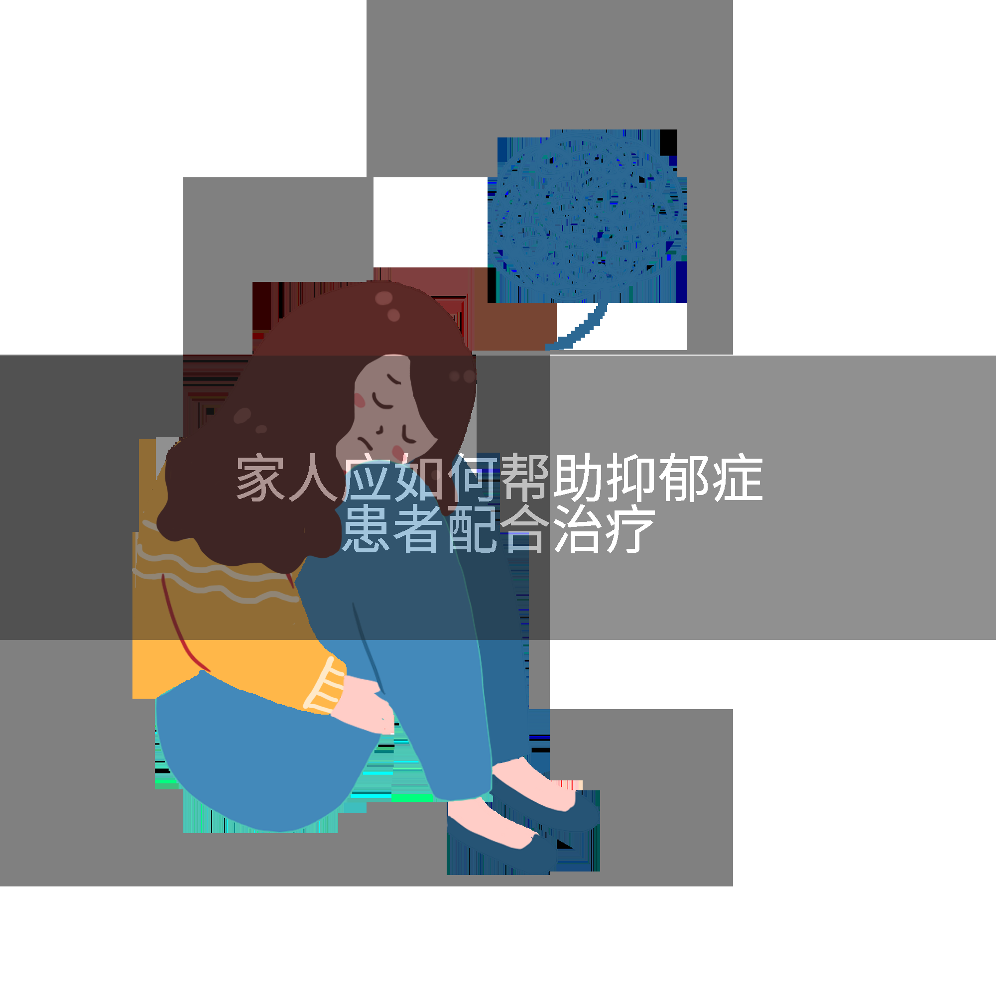 家人应如何帮助抑郁症患者配合治疗