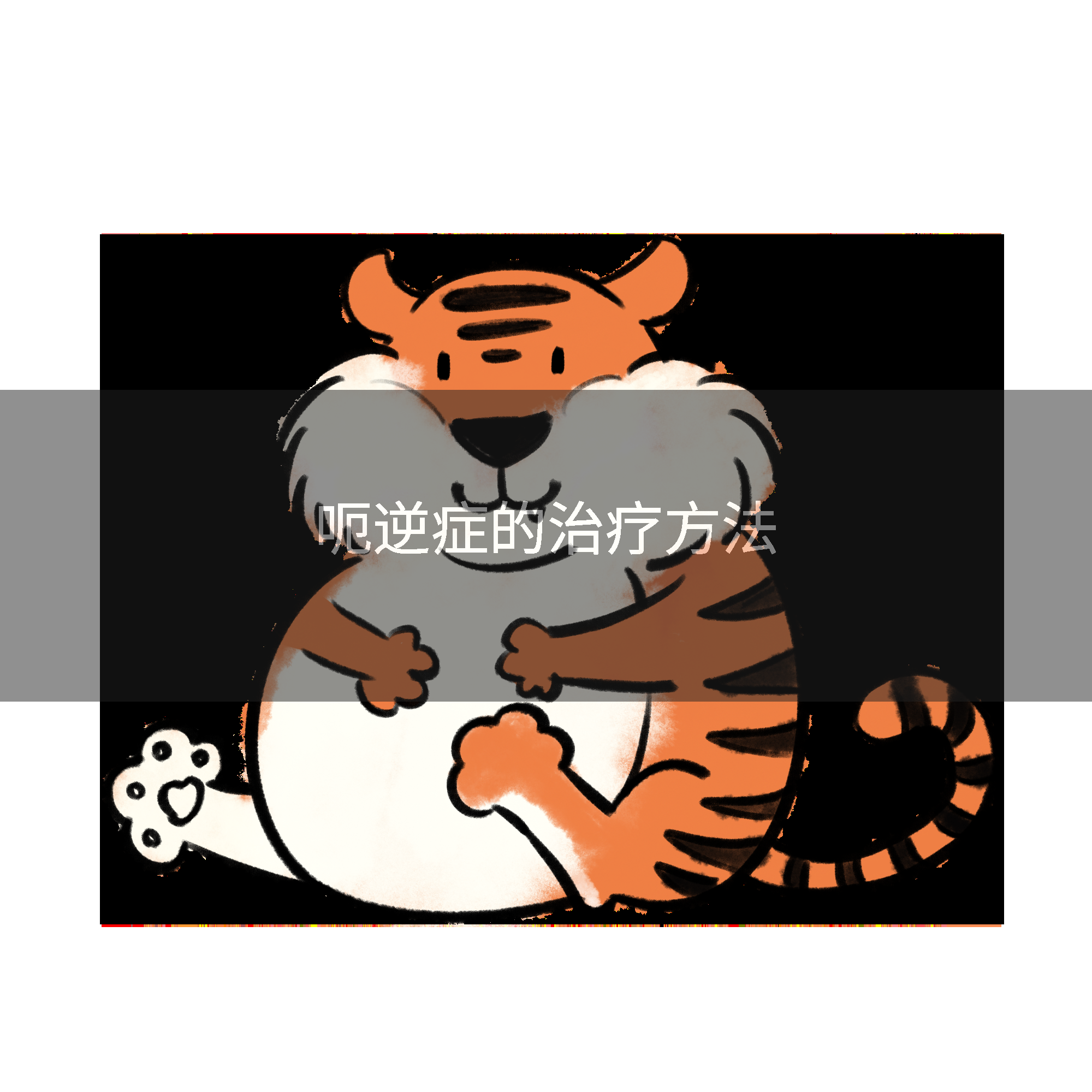 呃逆症的治疗方法