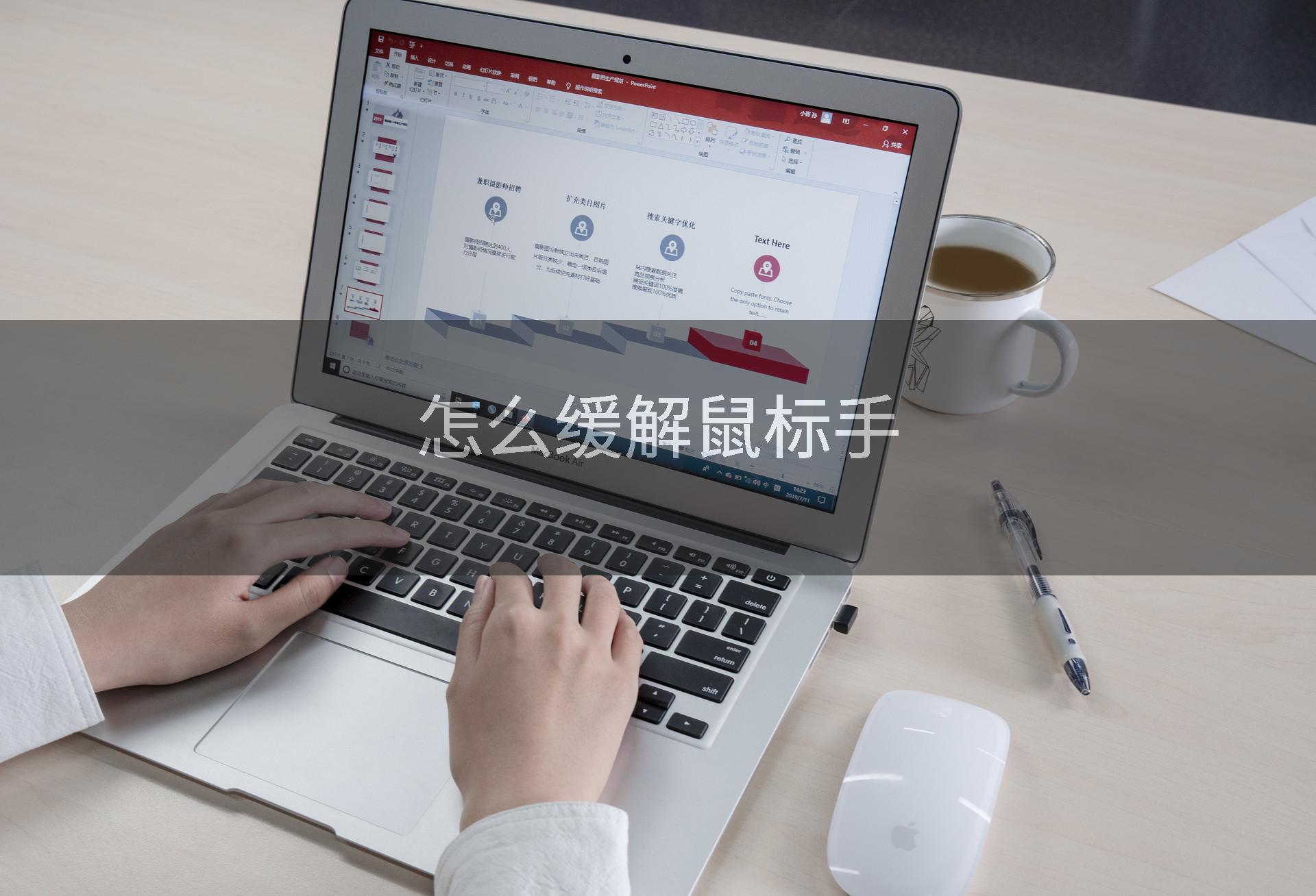 怎么缓解鼠标手