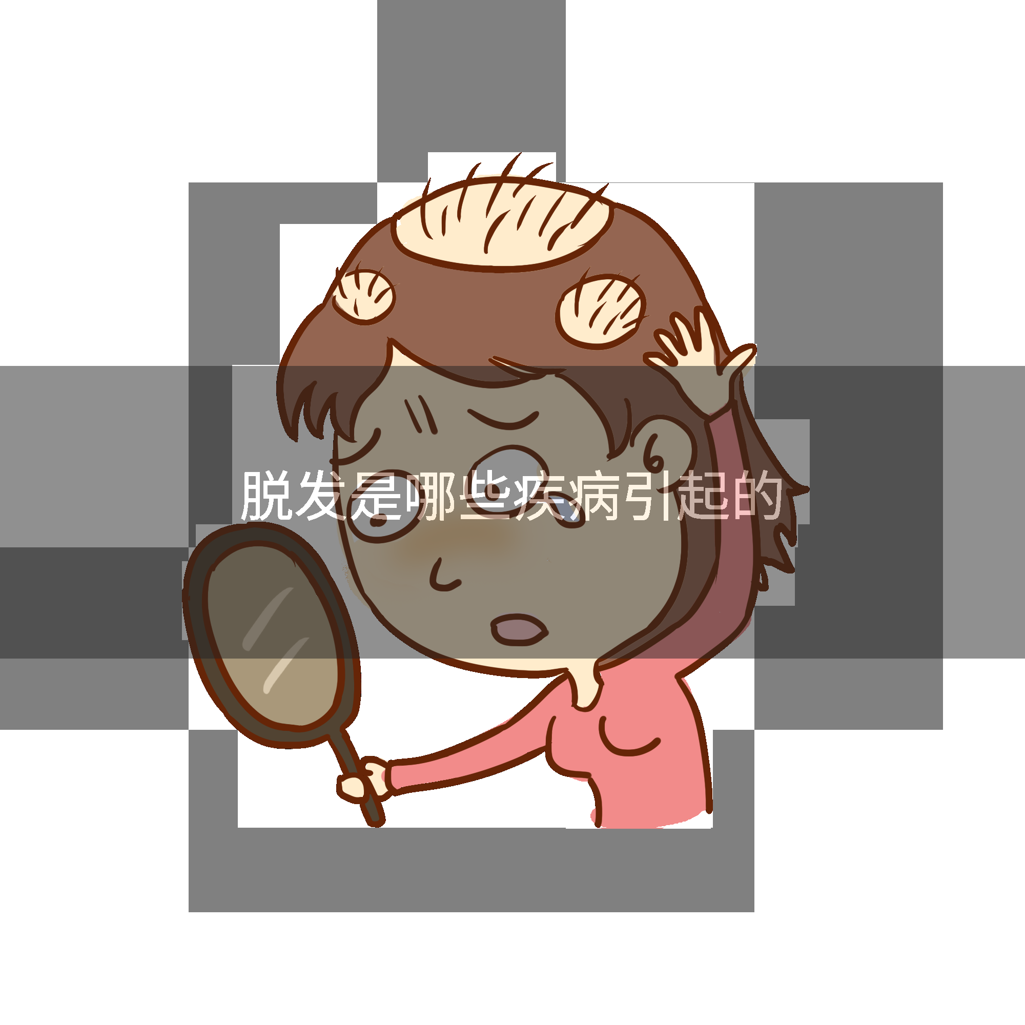 脱发是哪些疾病引起的