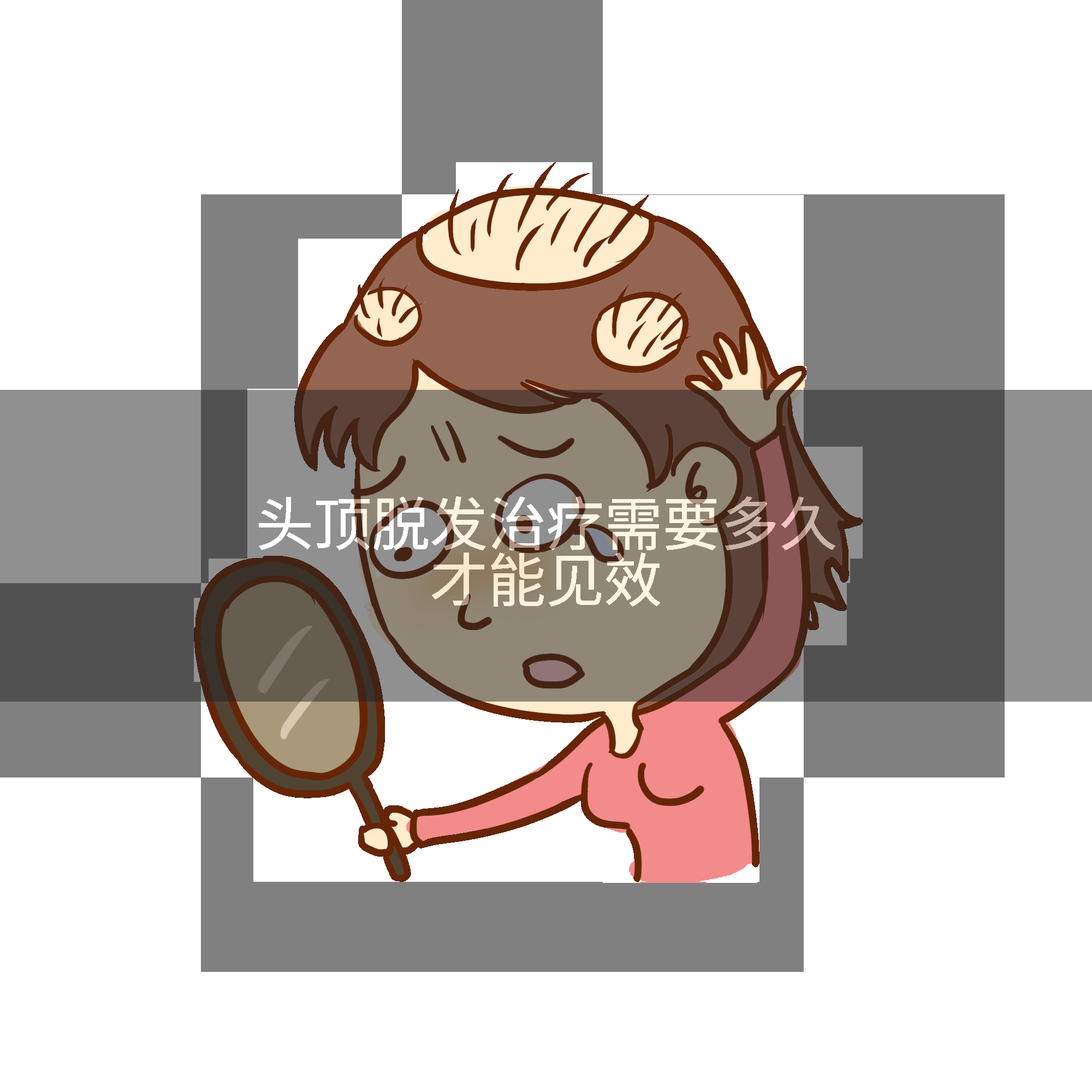 头顶脱发治疗需要多久才能见效