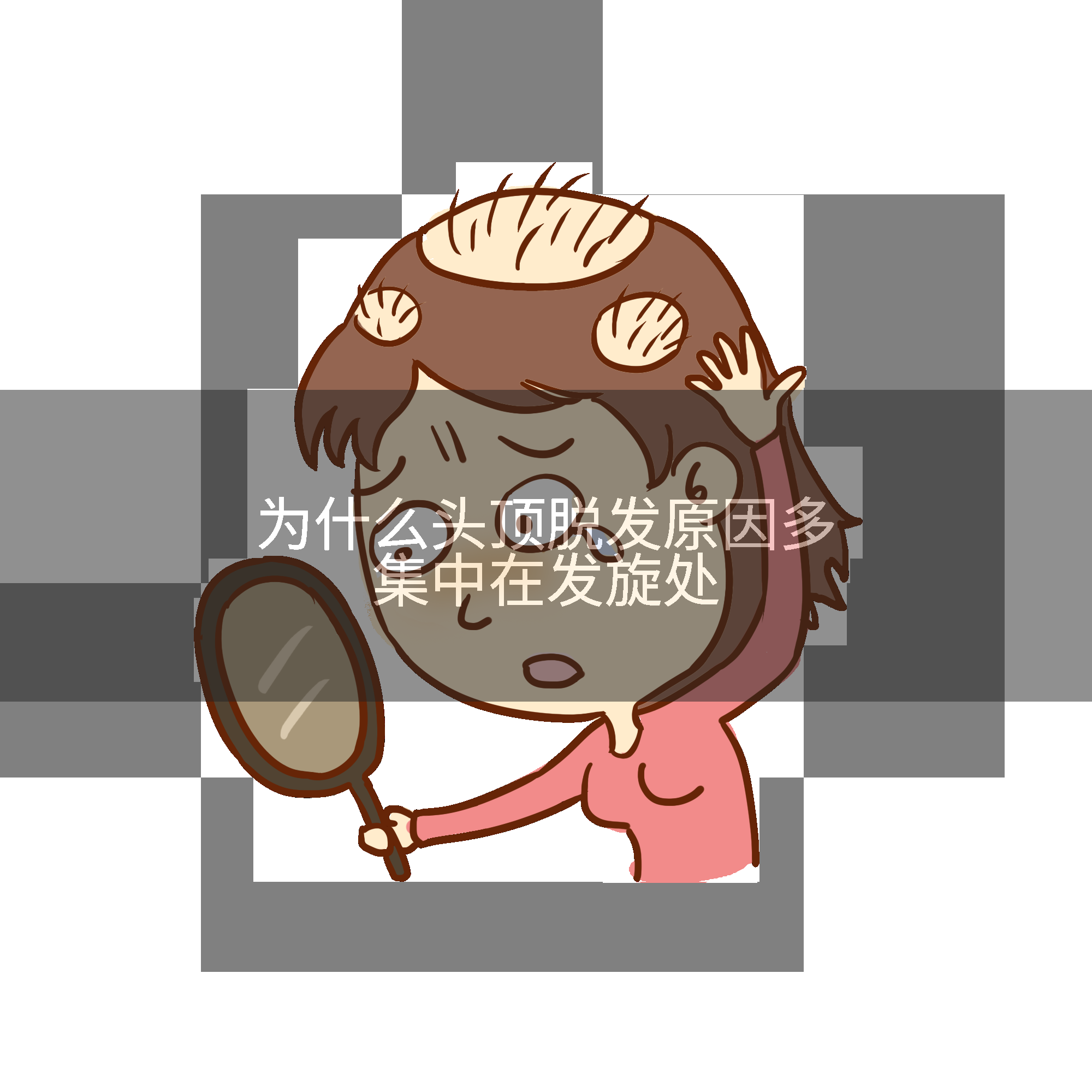 为什么头顶脱发原因多集中在发旋处