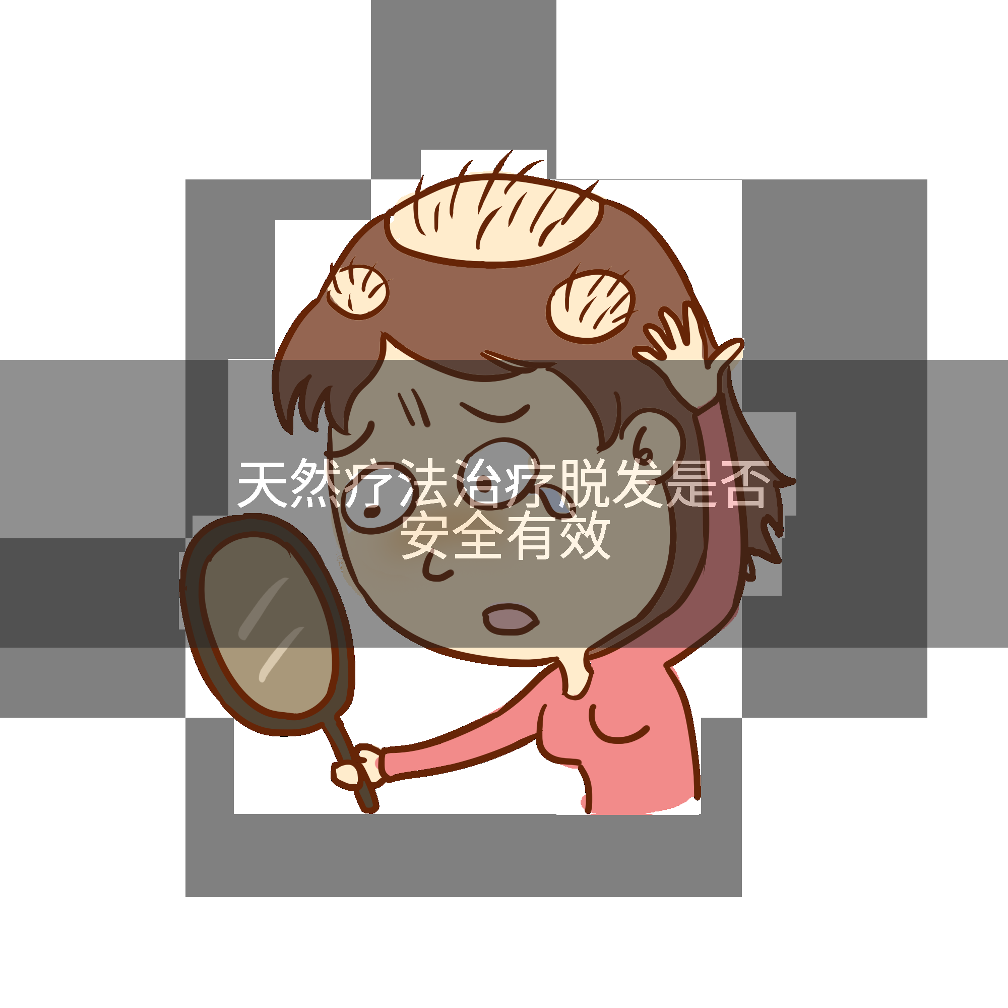 天然疗法治疗脱发是否安全有效