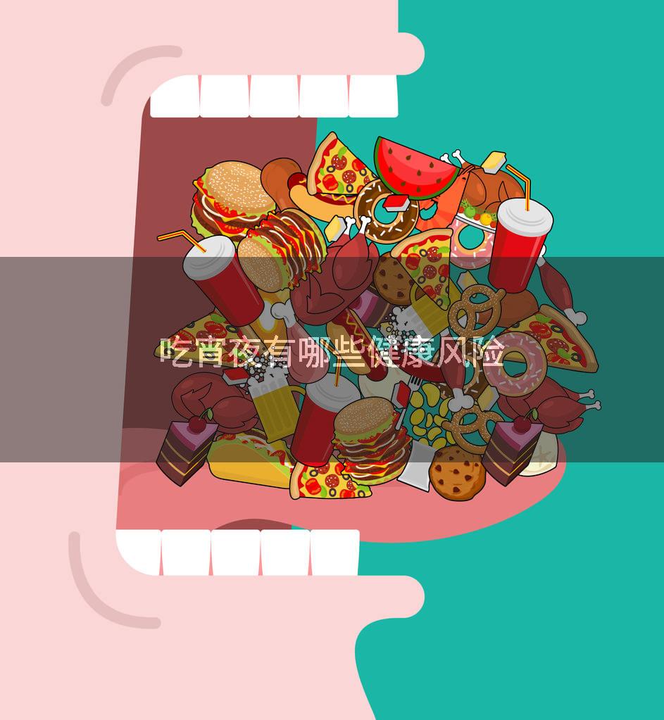 吃宵夜有哪些健康风险