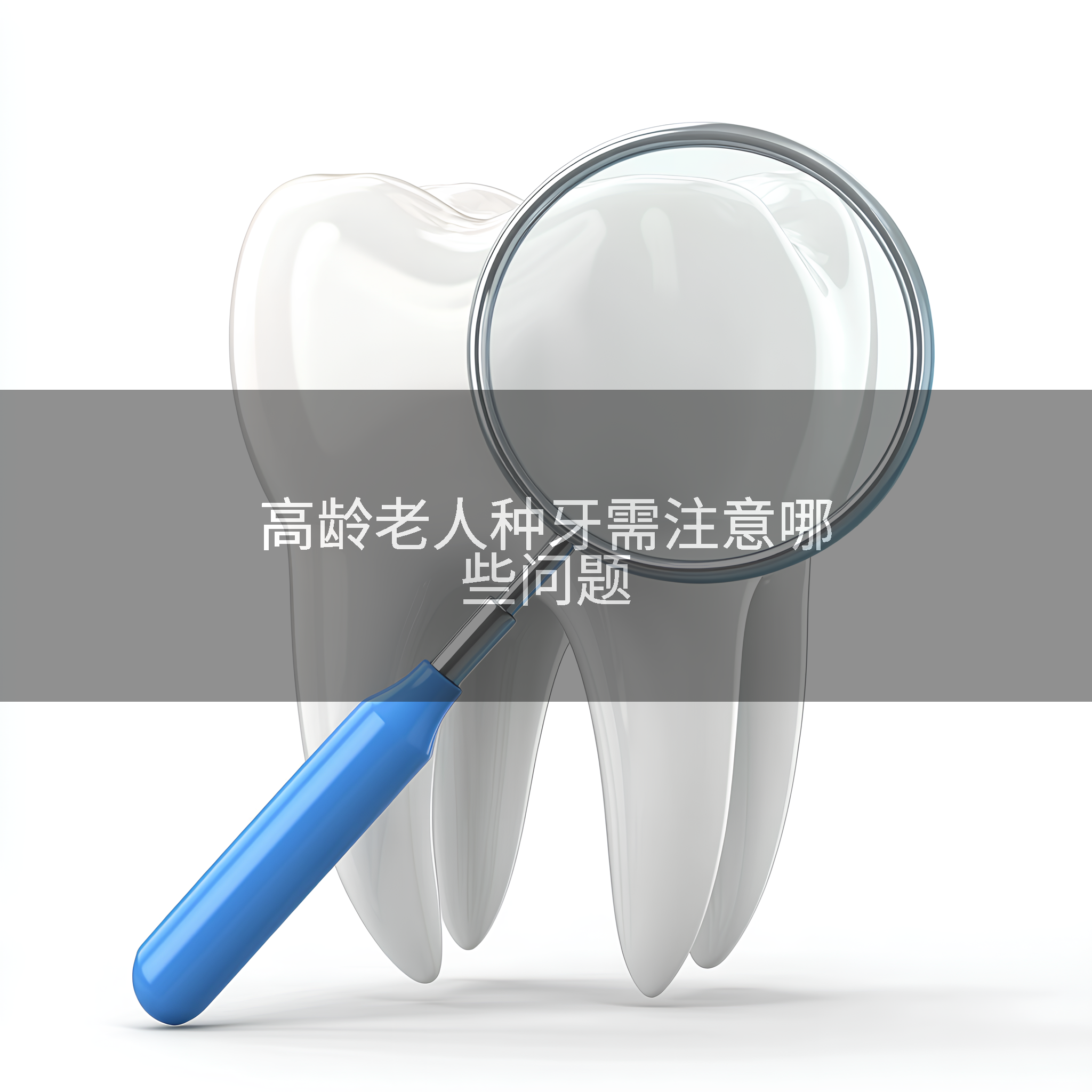 高龄老人种牙需注意哪些问题