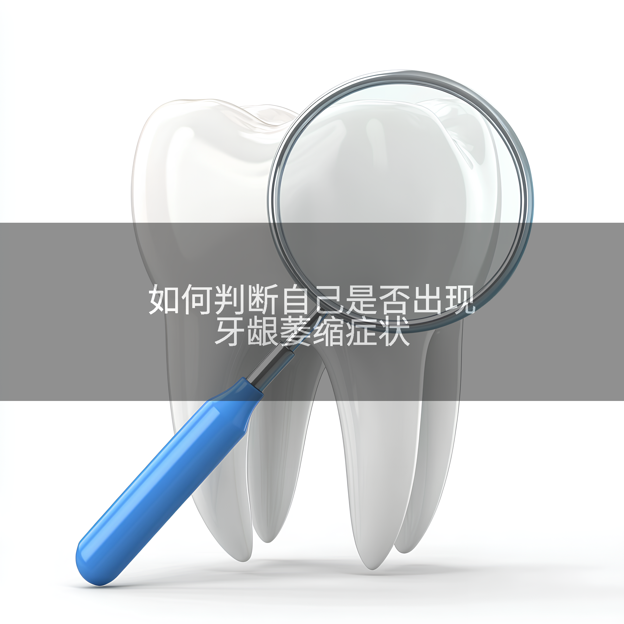 如何判断自己是否出现牙龈萎缩症状