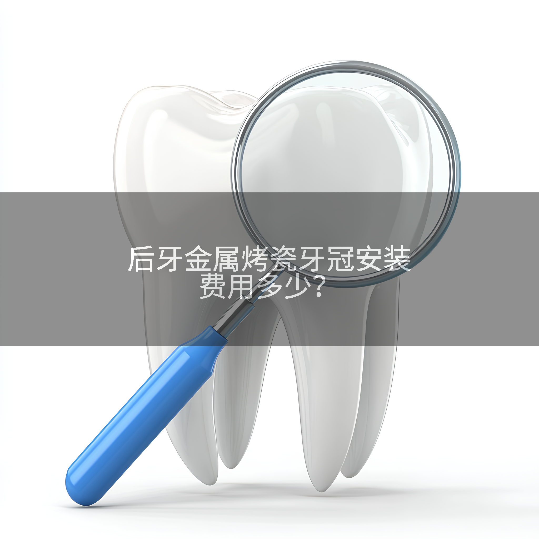 后牙金属烤瓷牙冠安装费用多少？