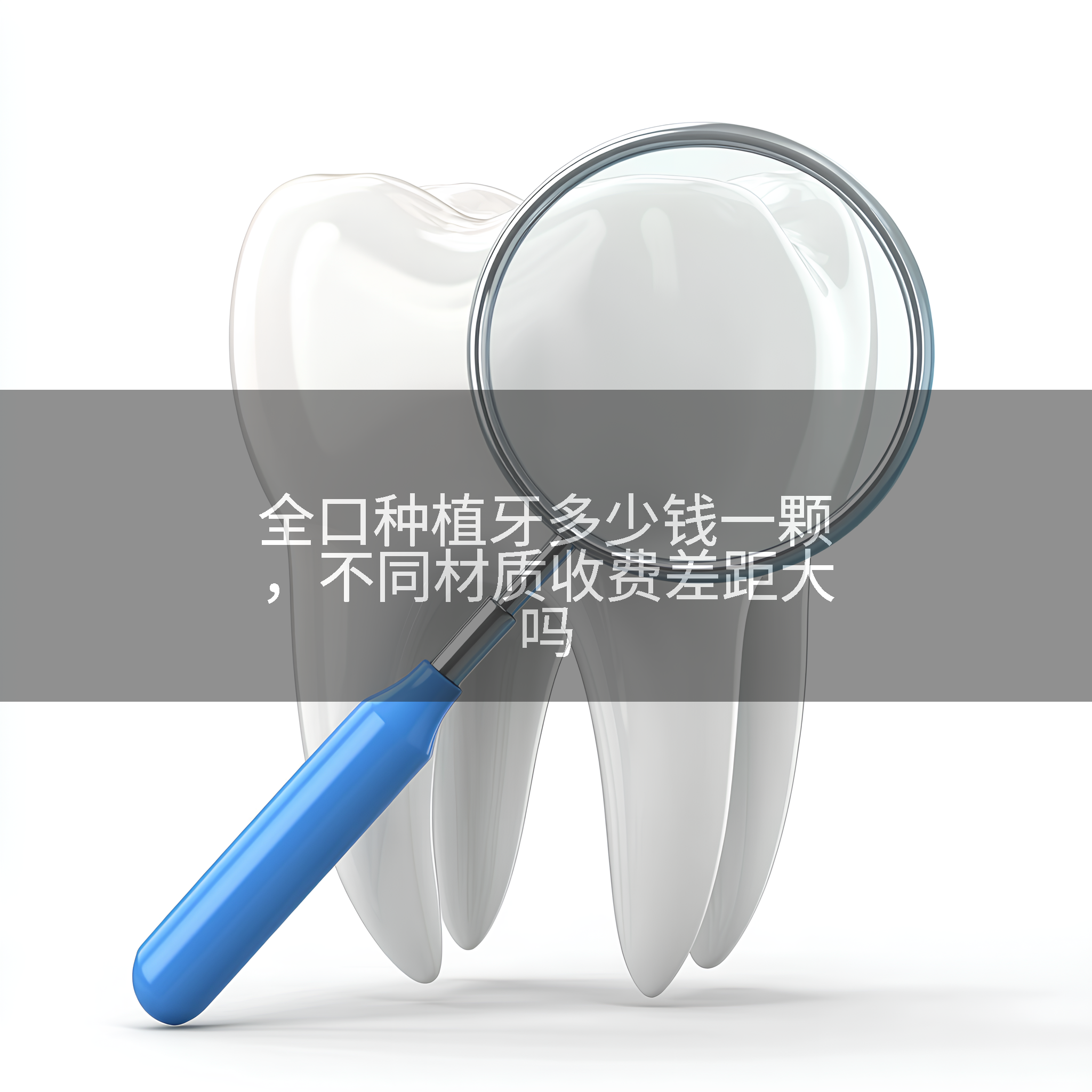 全口种植牙多少钱一颗，不同材质收费差距大吗