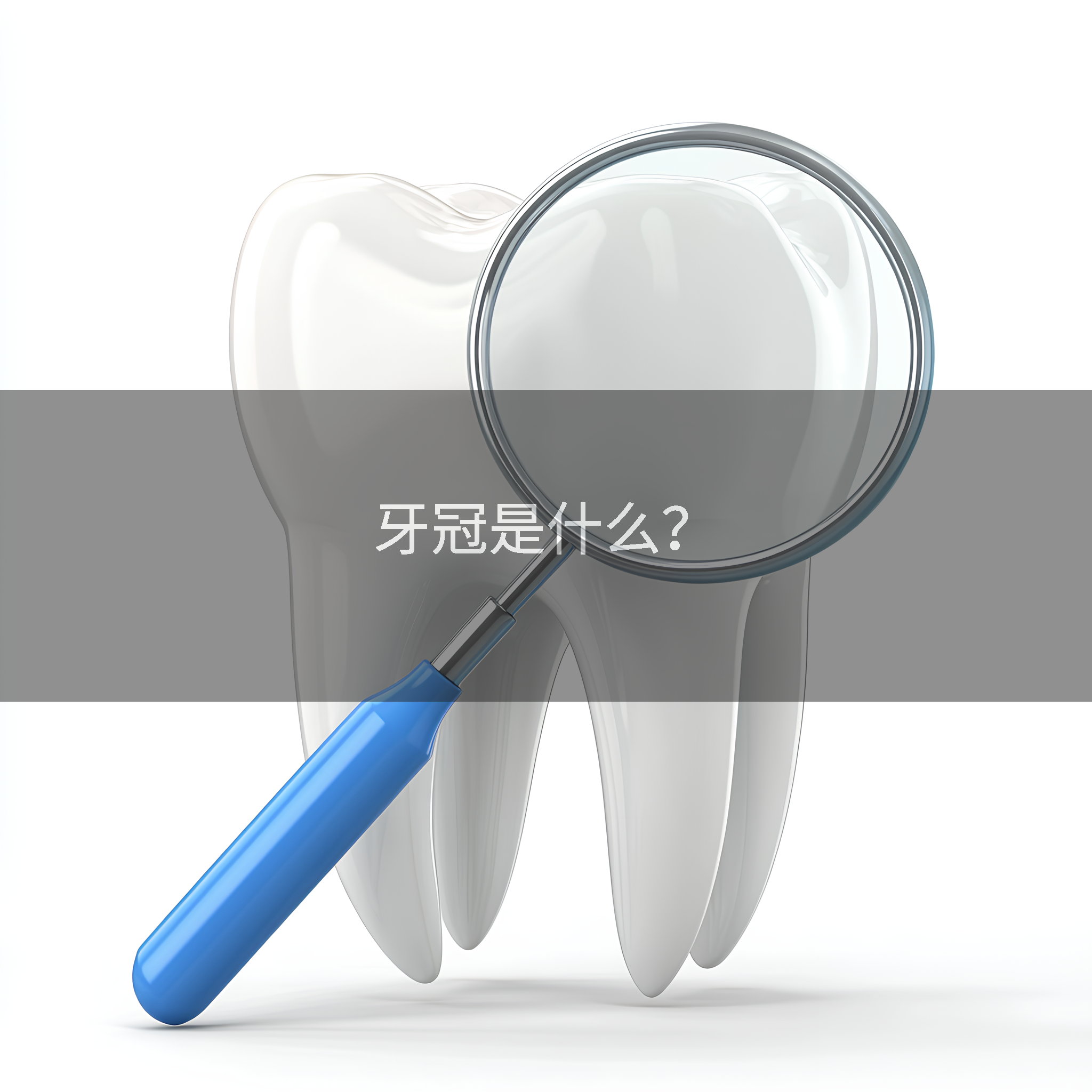 牙冠是什么？