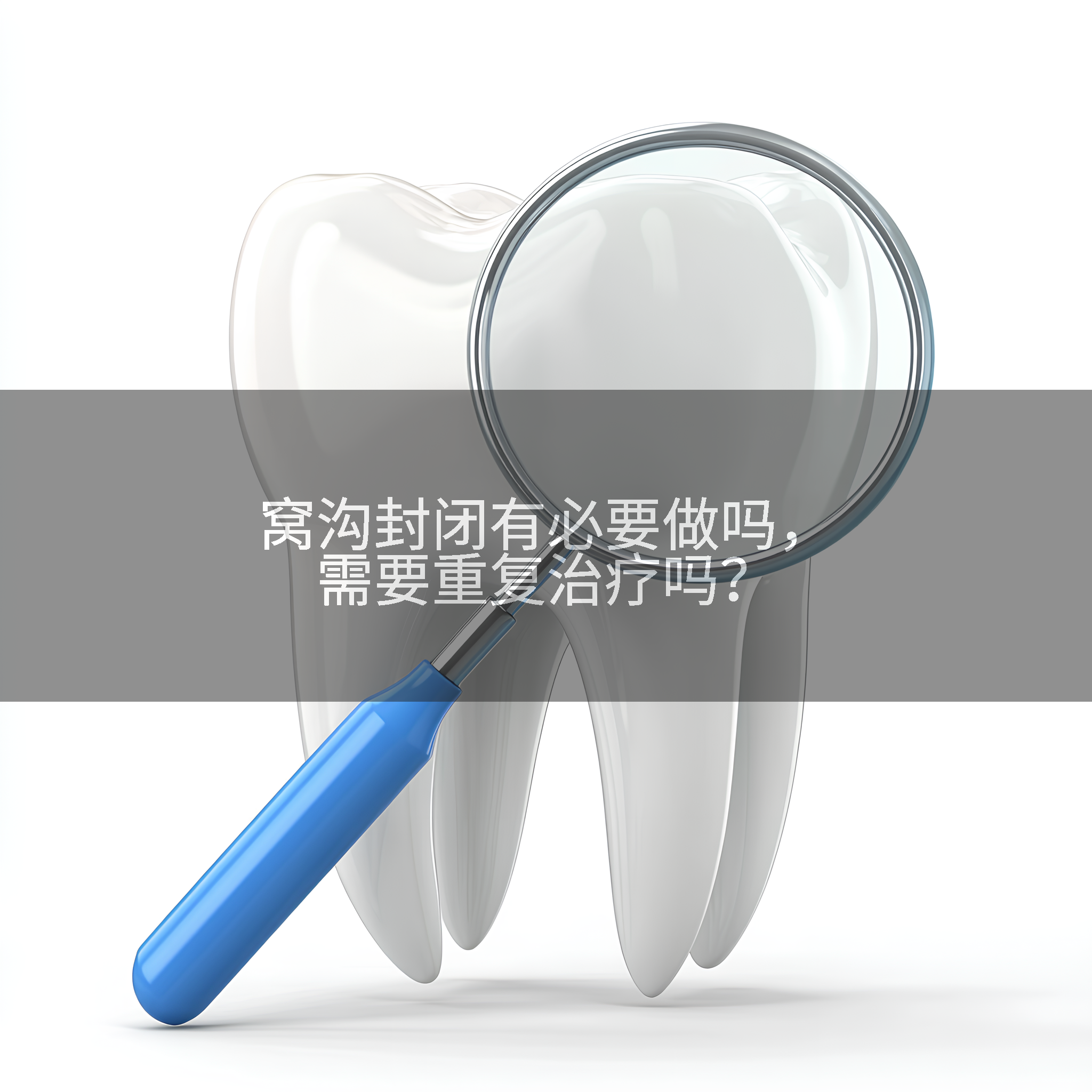 窝沟封闭有必要做吗,需要重复治疗吗?