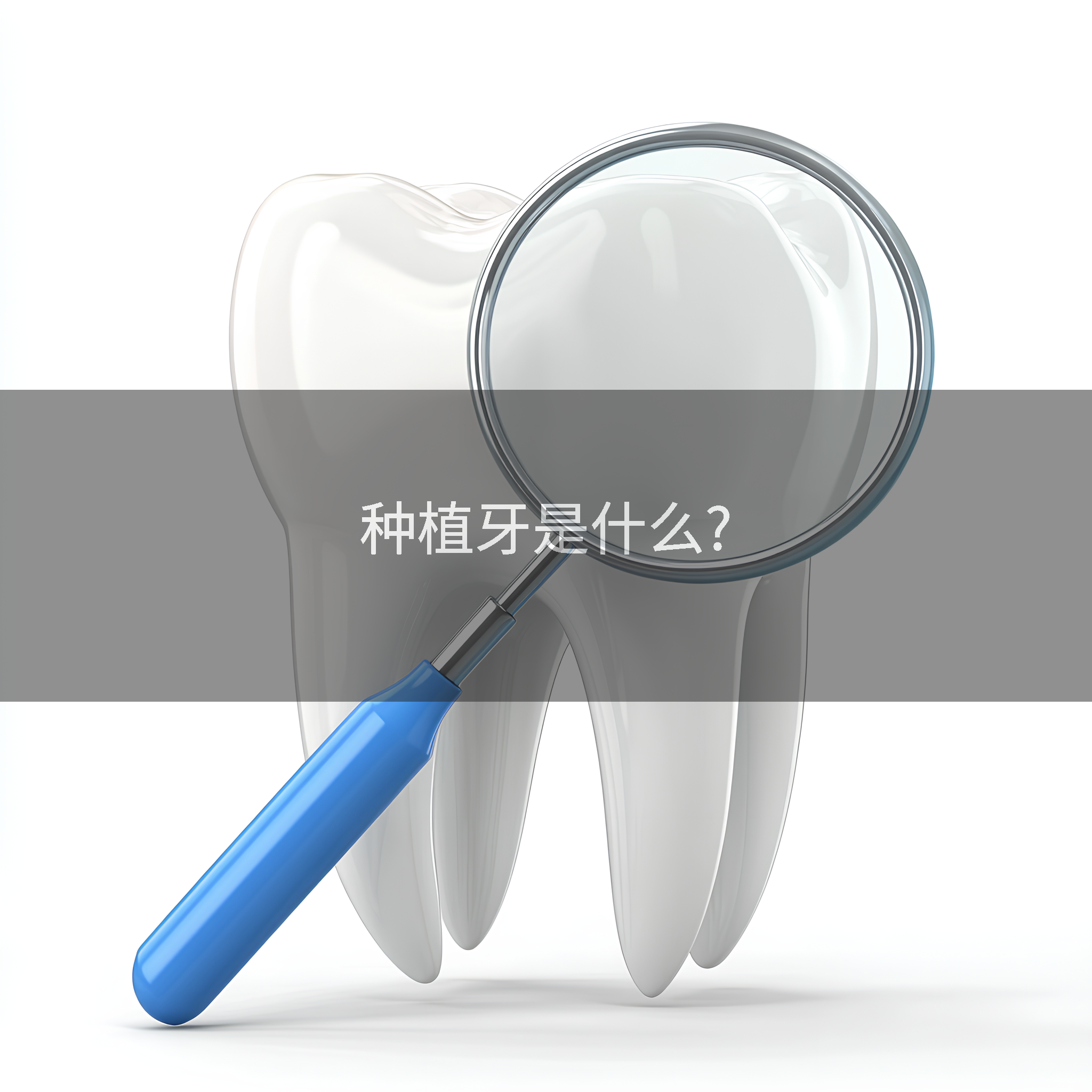 种植牙是什么?