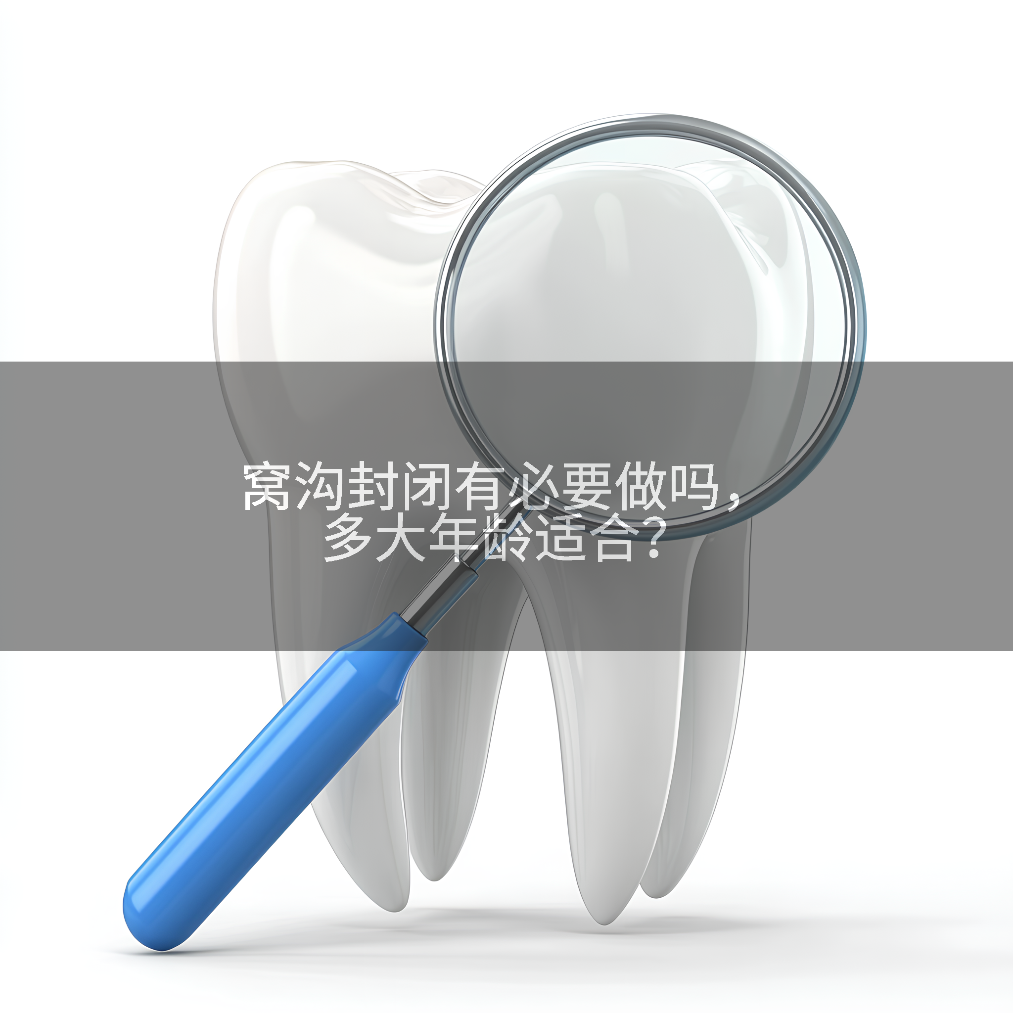 窝沟封闭有必要做吗，多大年龄适合？