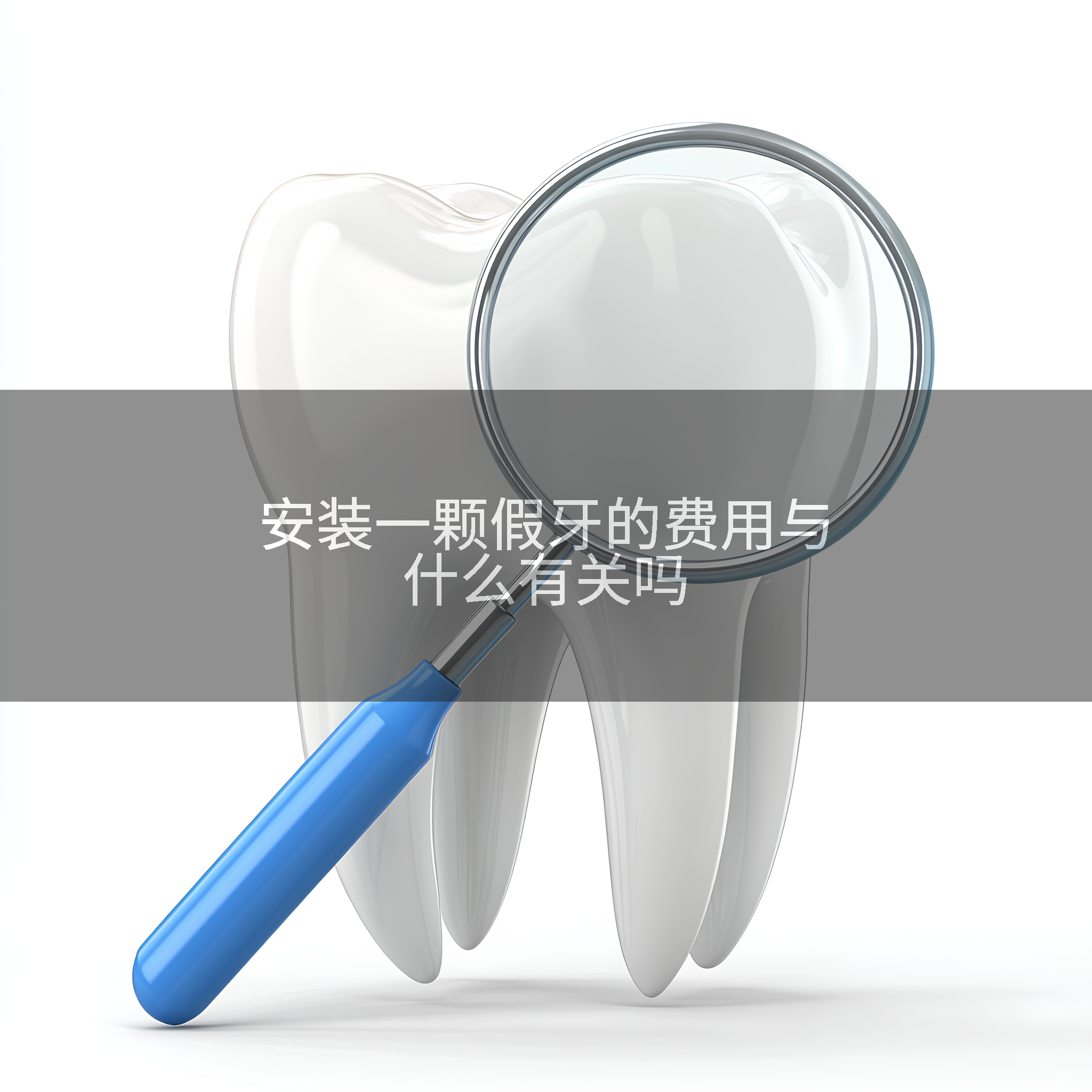 安装一颗假牙的费用与什么有关吗