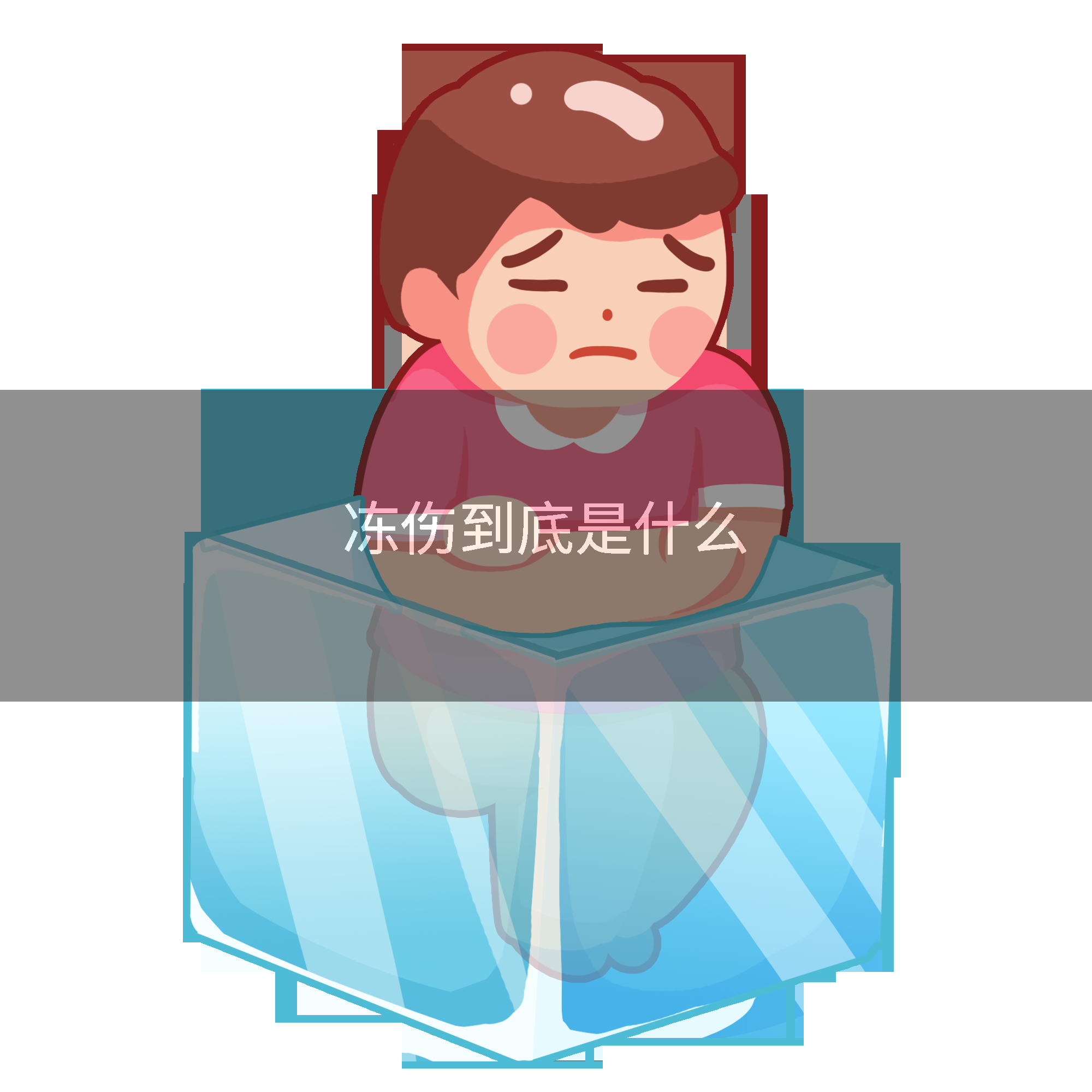 冻伤到底是什么