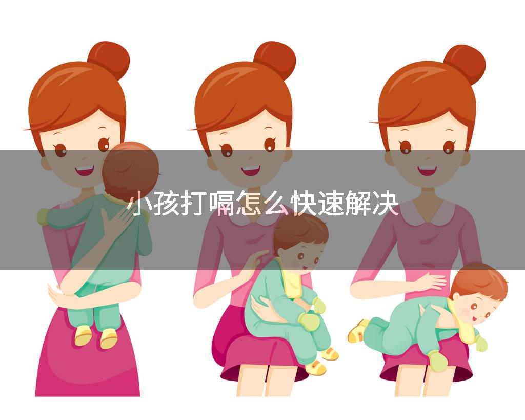 小孩打嗝怎么快速解决