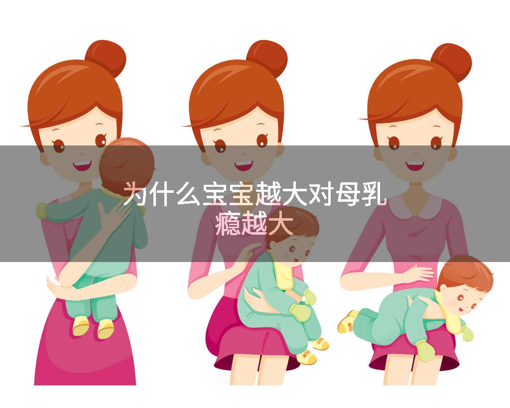 为什么宝宝越大对母乳瘾越大