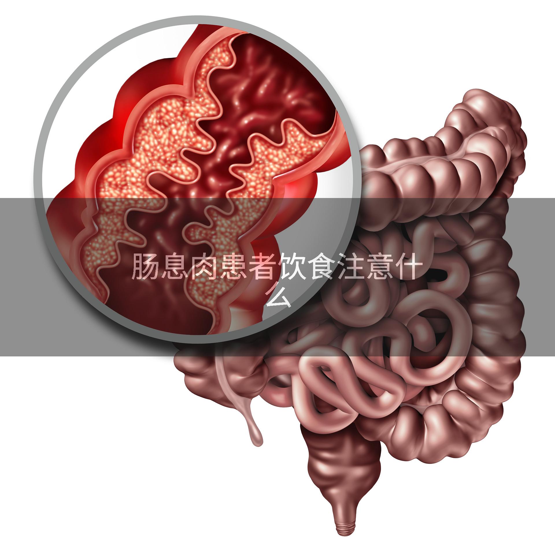 肠息肉患者饮食注意什么