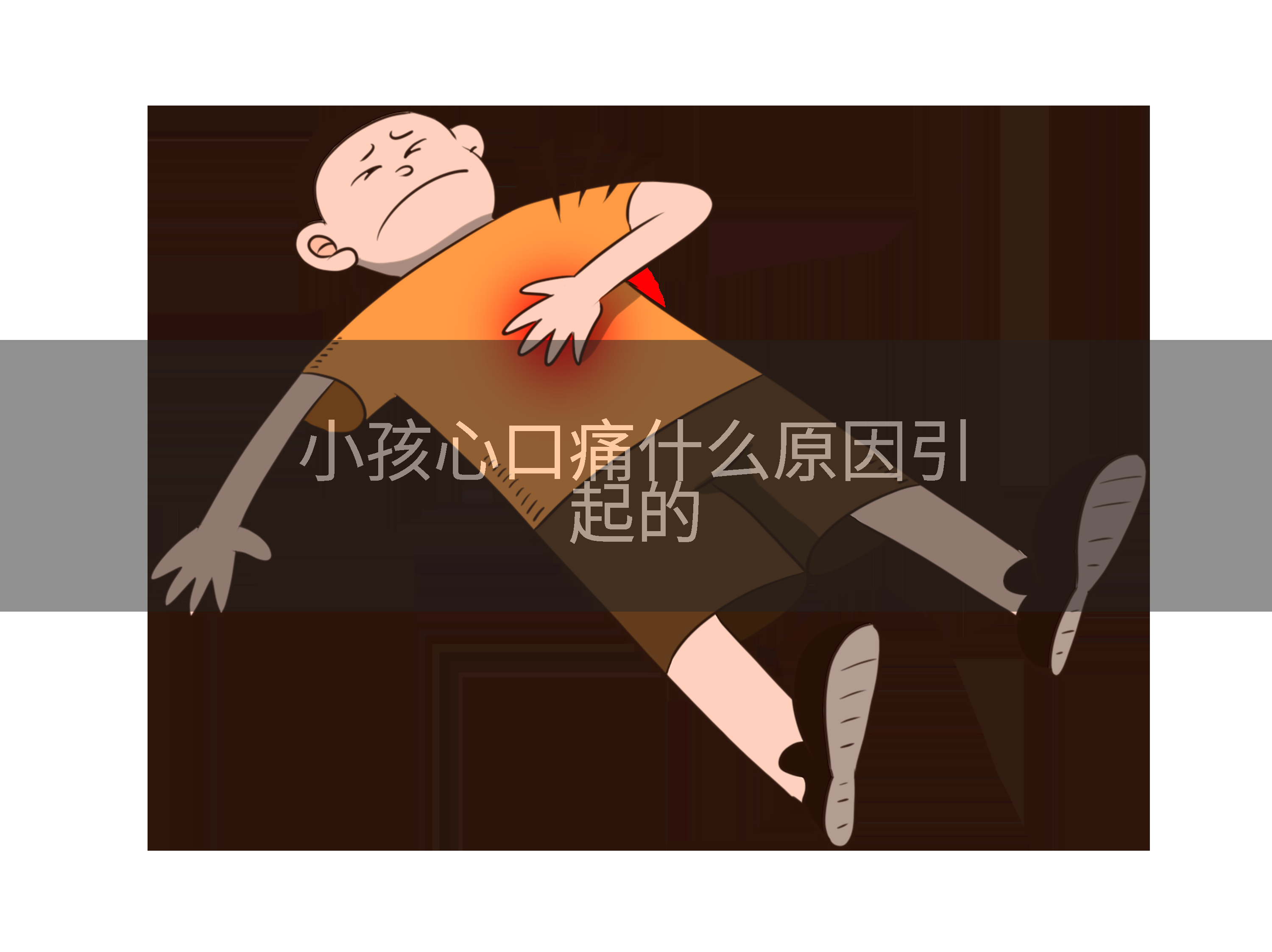 小孩心口痛什么原因引起的