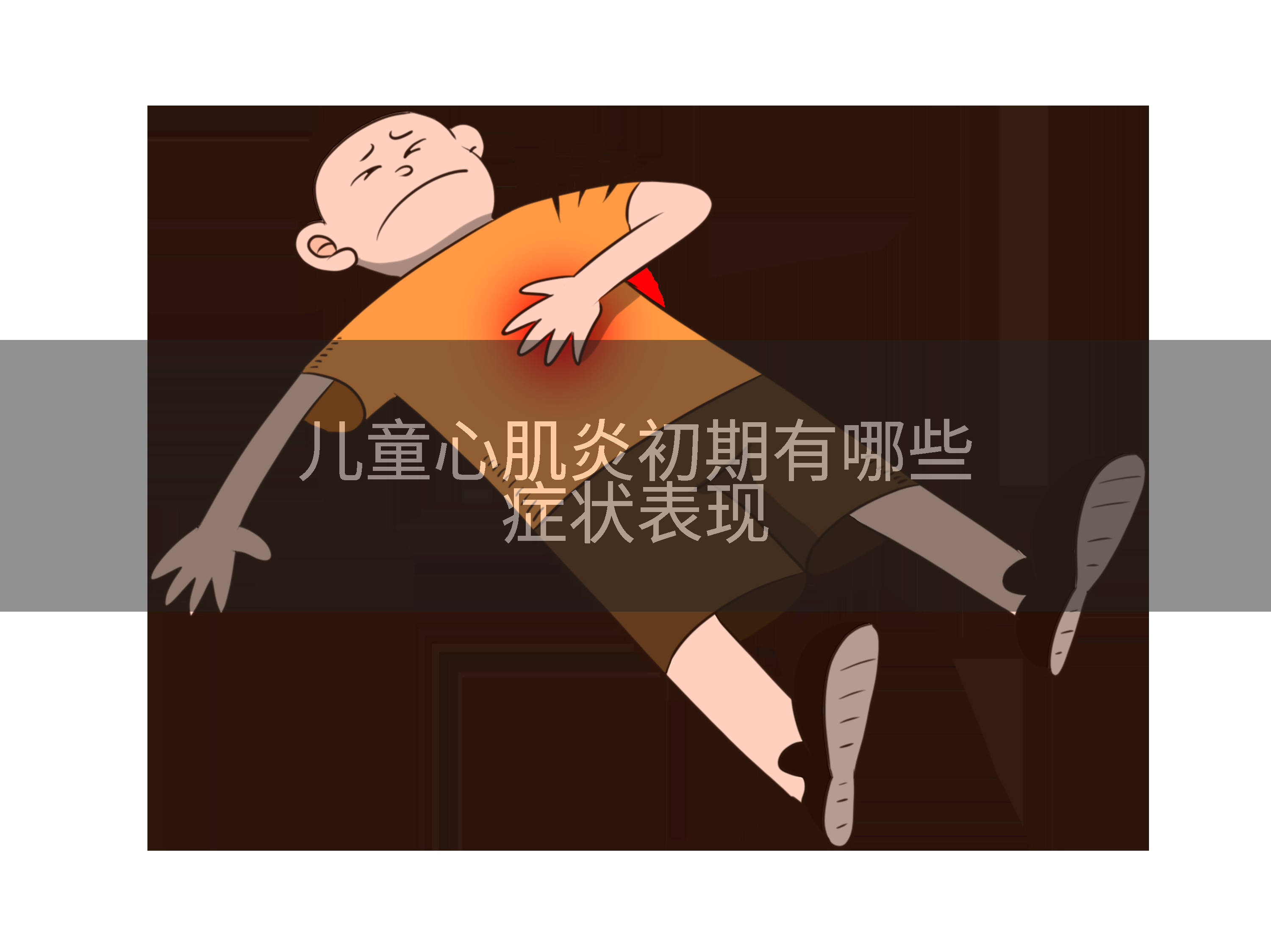 儿童心肌炎初期有哪些症状表现