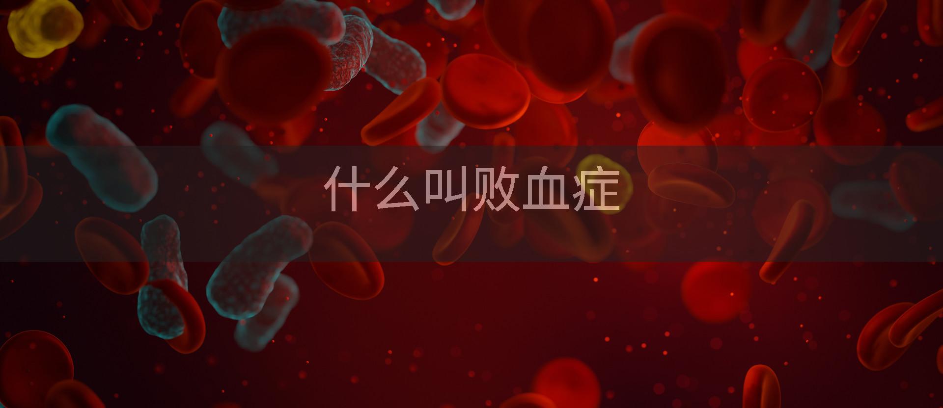 什么叫败血症