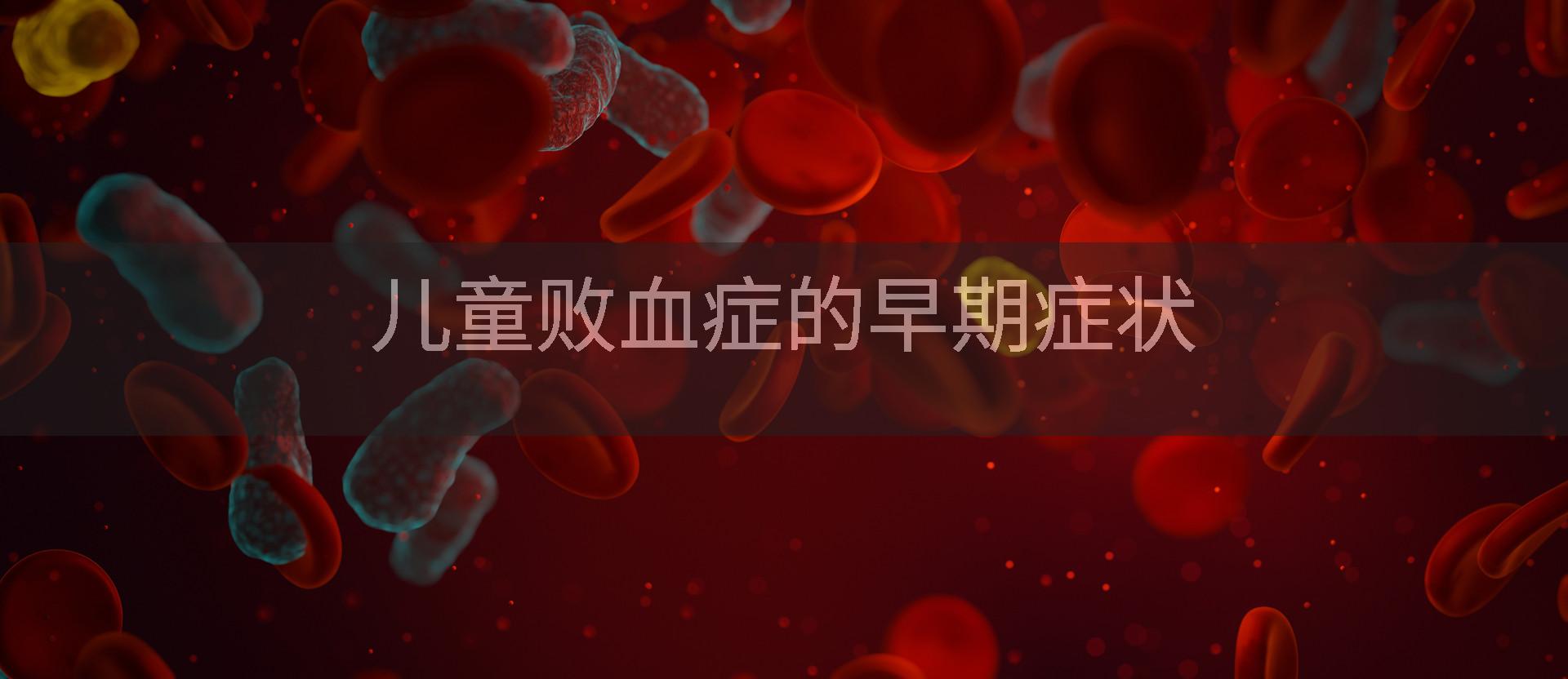 儿童败血症的早期症状
