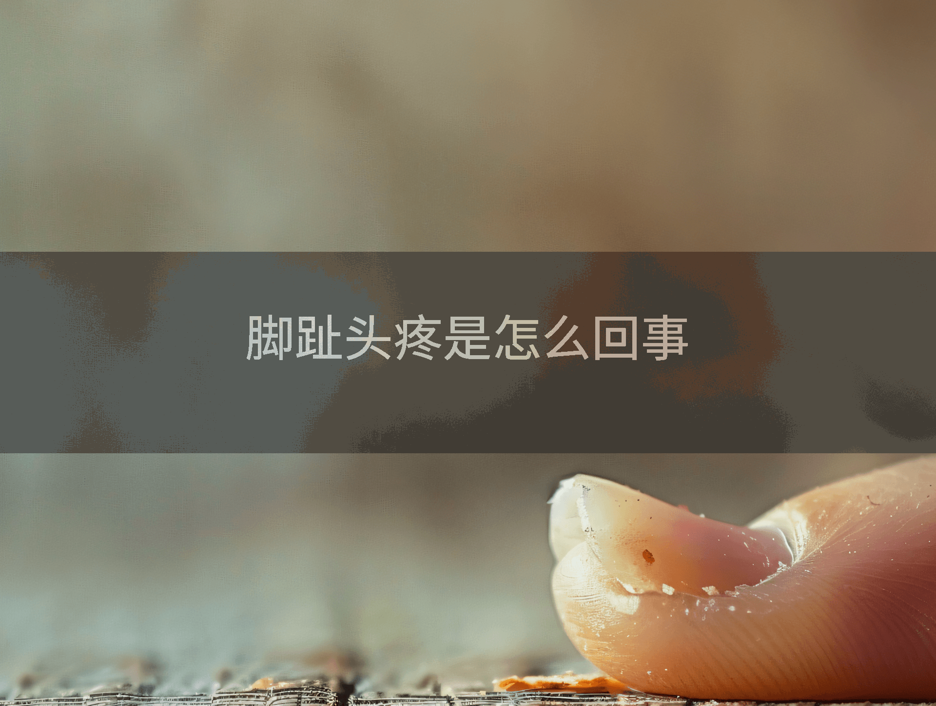 脚趾头疼是怎么回事