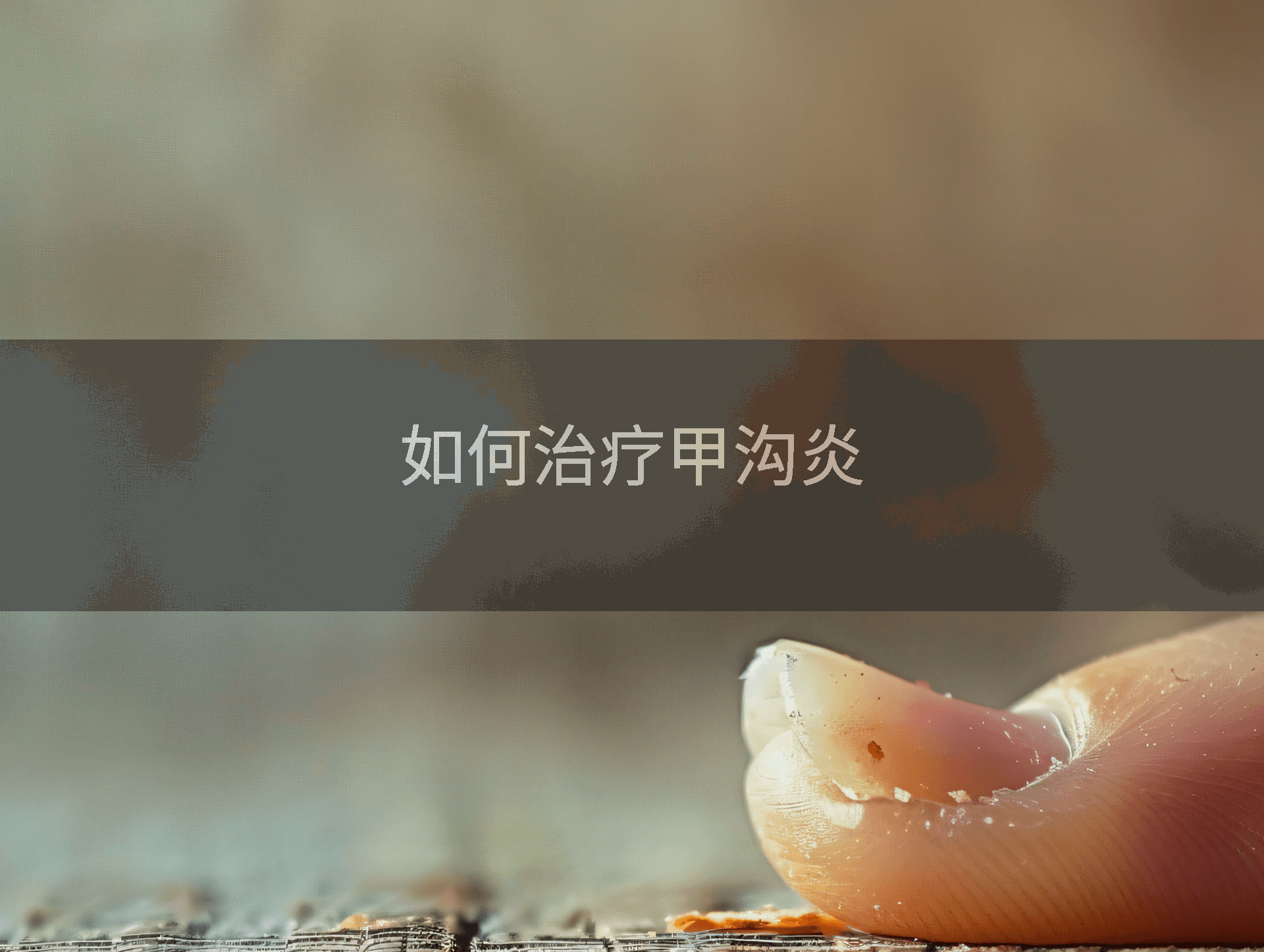 如何治疗甲沟炎