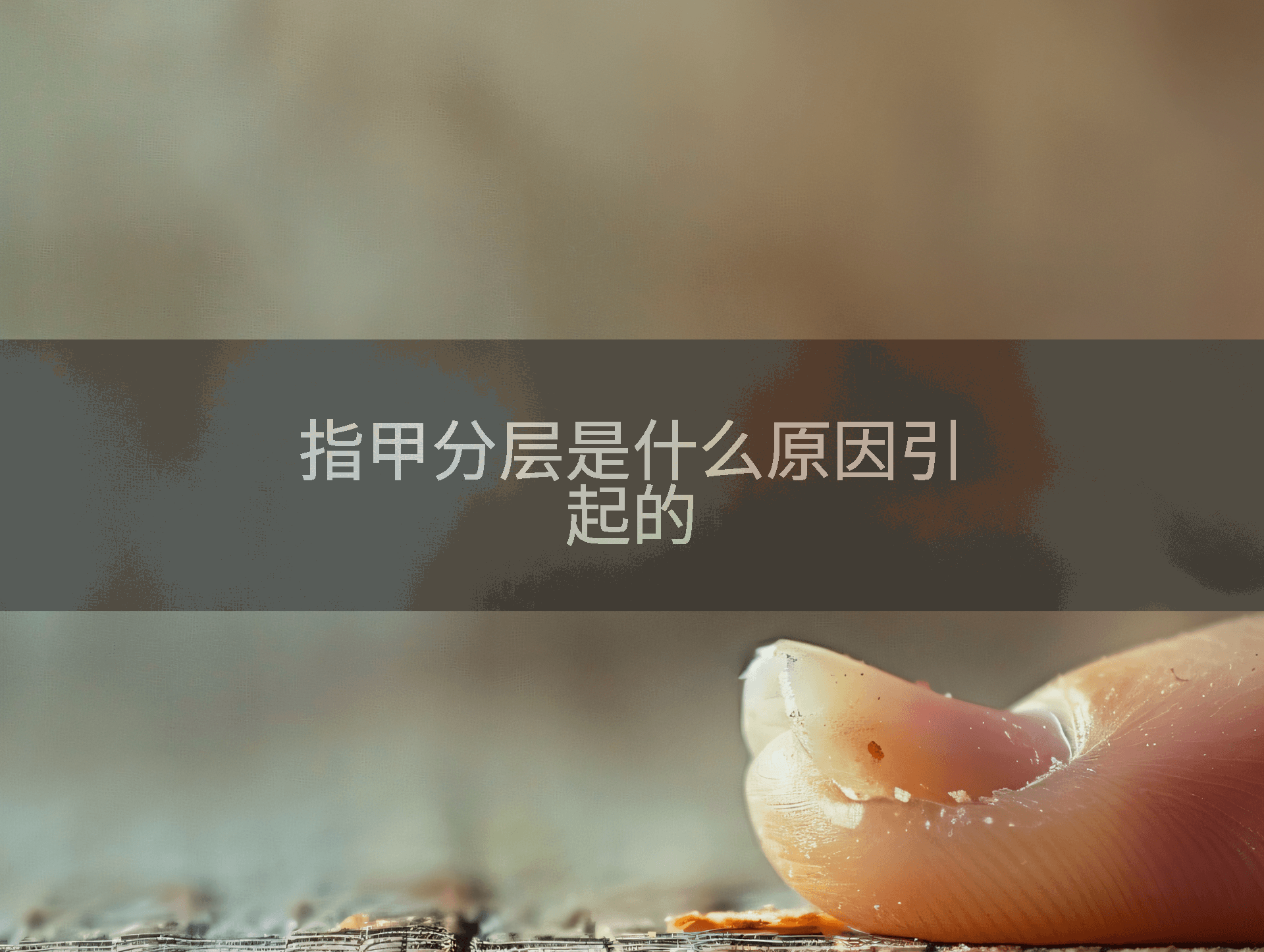 指甲分层是什么原因引起的