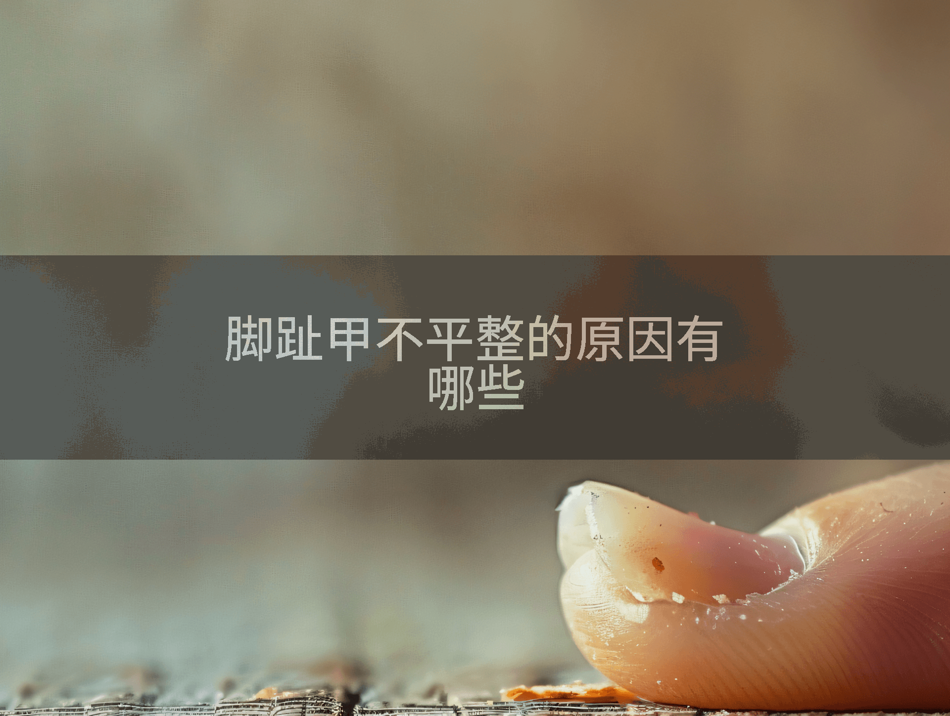 脚趾甲不平整的原因有哪些