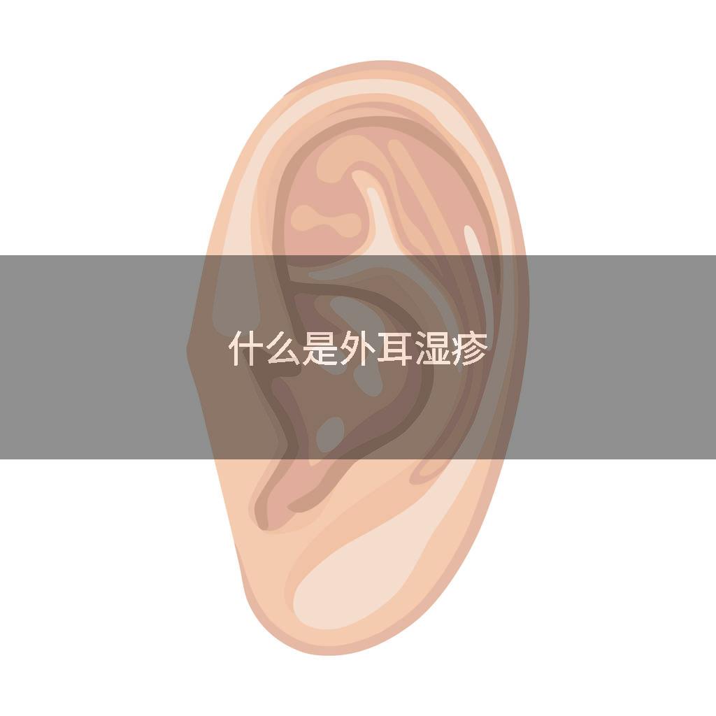 什么是外耳湿疹