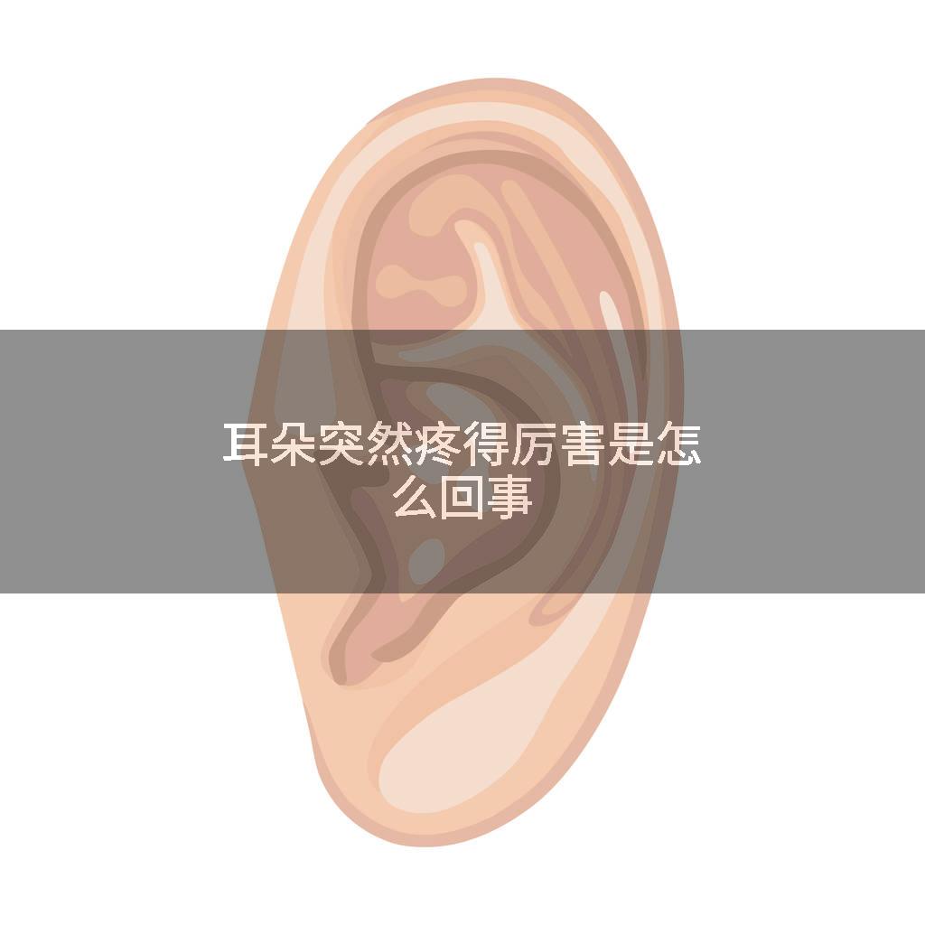 耳朵突然疼得厉害是怎么回事