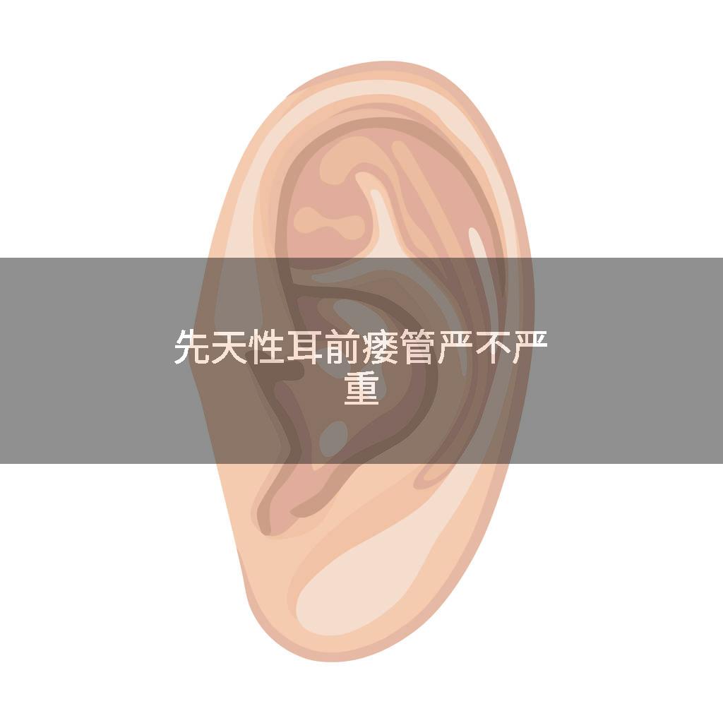 先天性耳前瘘管严不严重