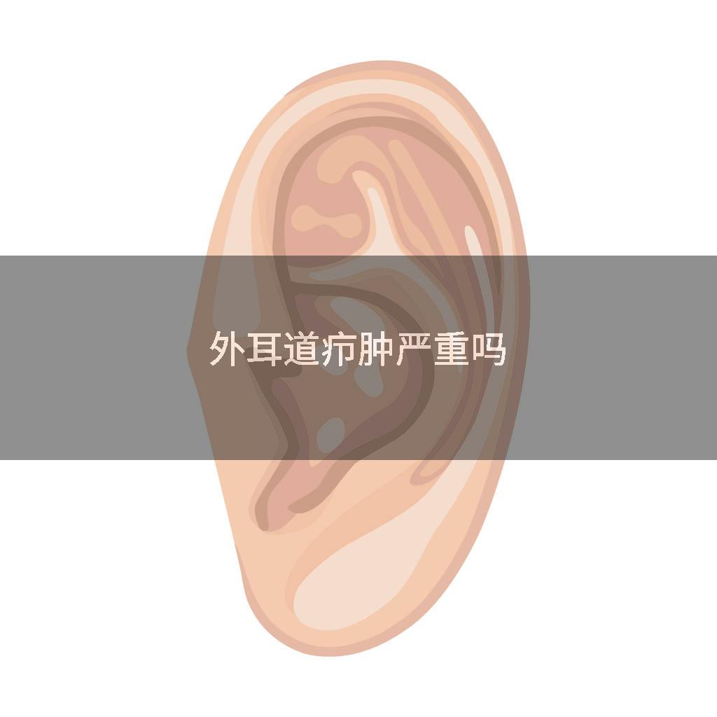 外耳道疖肿严重吗