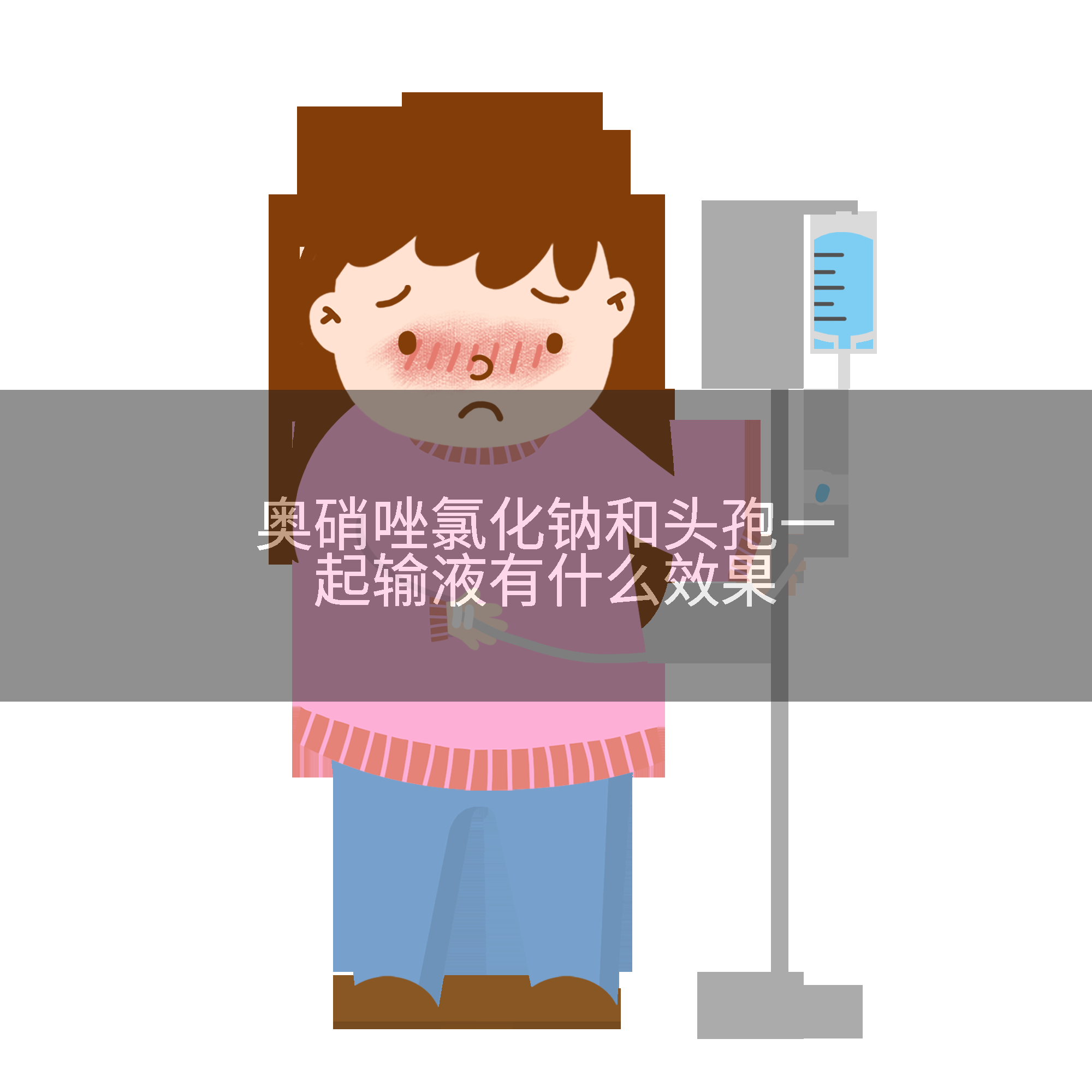 奥硝唑氯化钠和头孢一起输液有什么效果