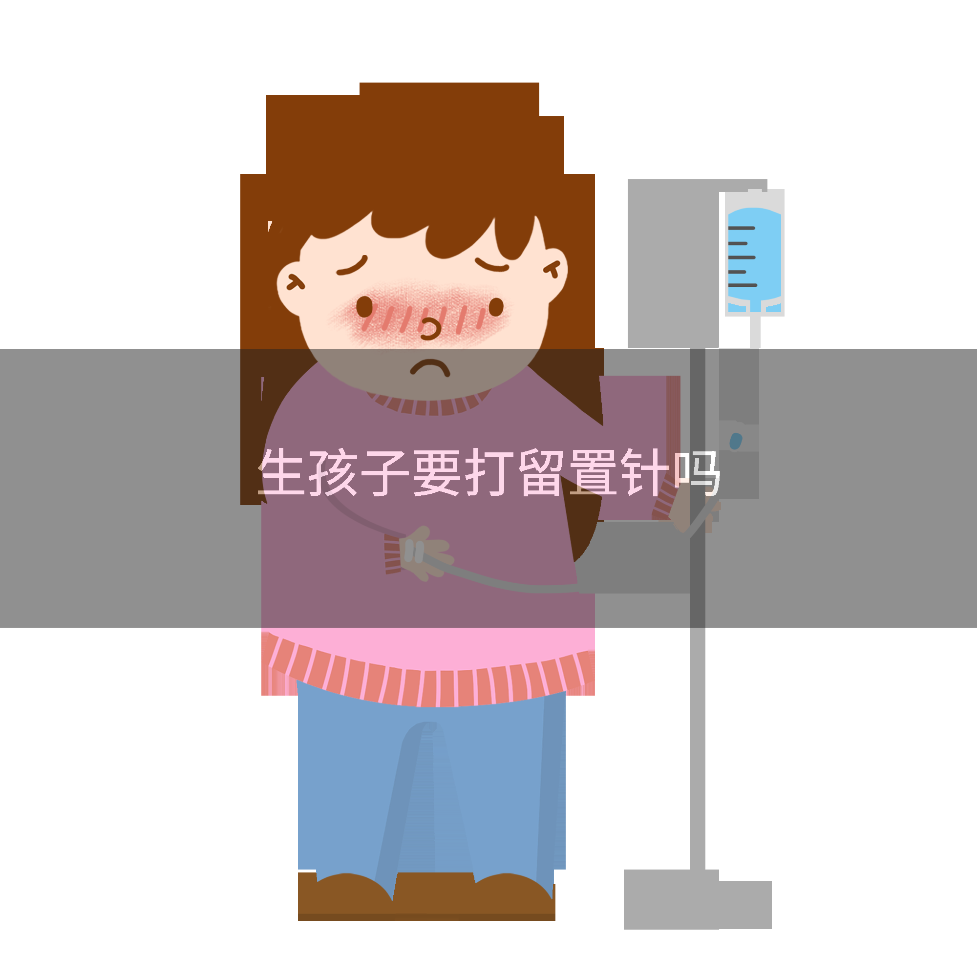 生孩子要打留置针吗