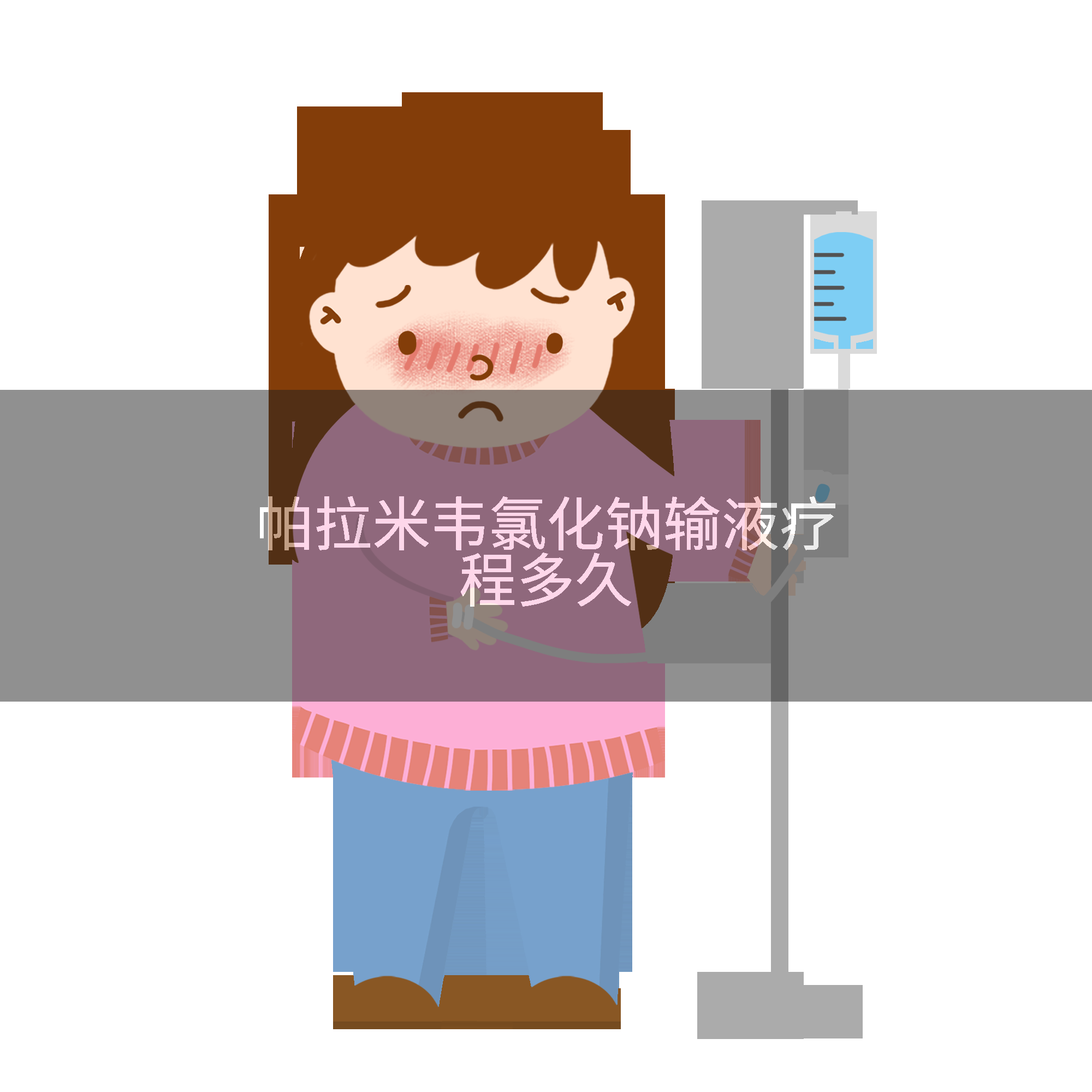 帕拉米韦氯化钠输液疗程多久
