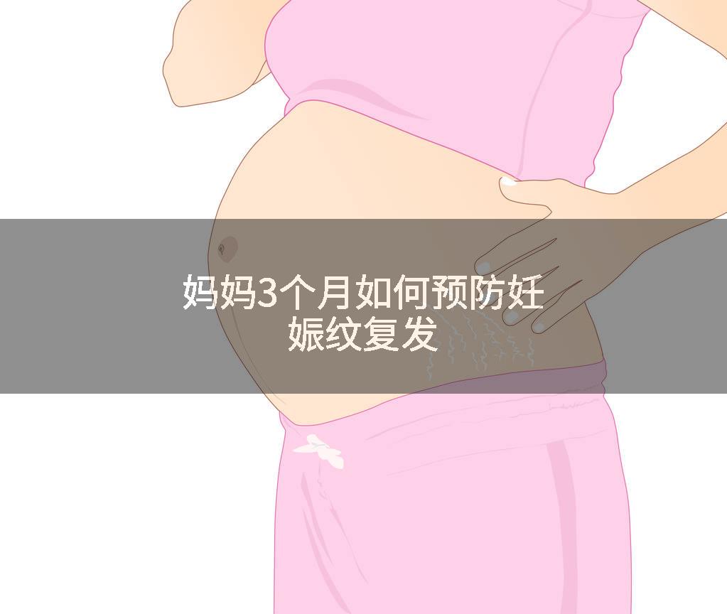 妈妈3个月如何预防妊娠纹复发