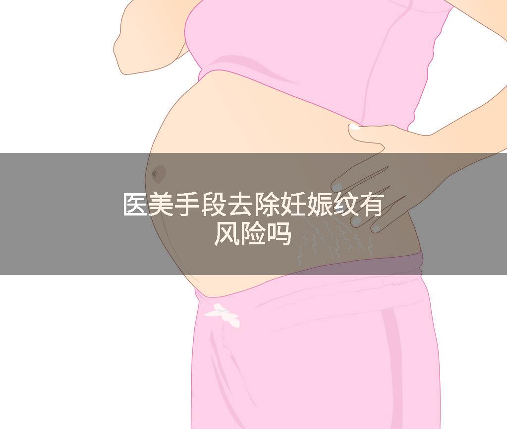 医美手段去除妊娠纹有风险吗