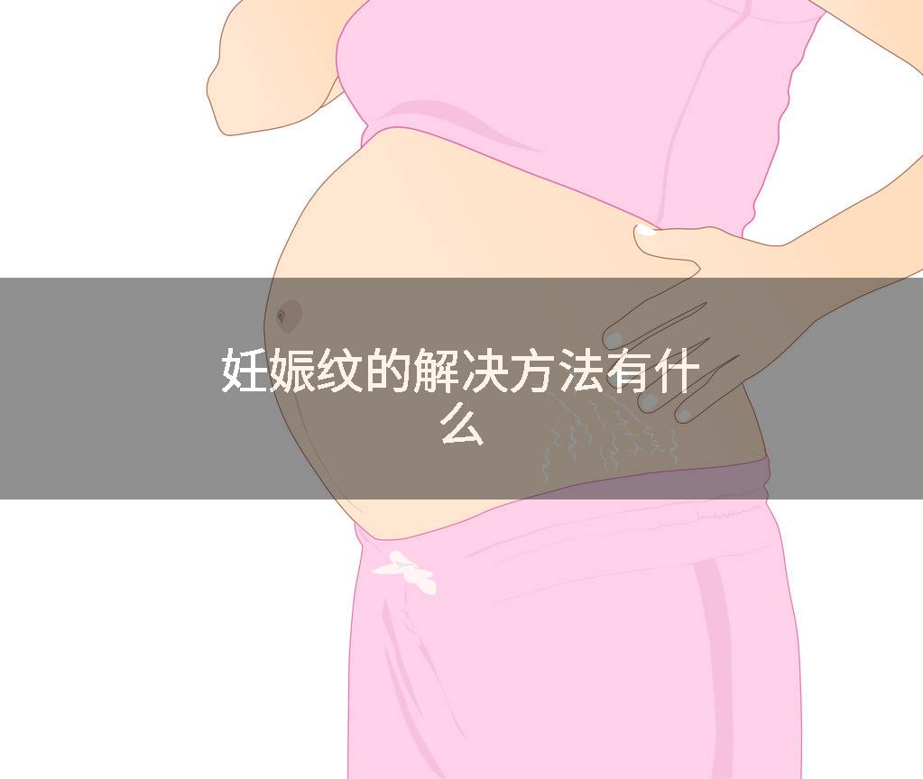 妊娠纹的解决方法有什么