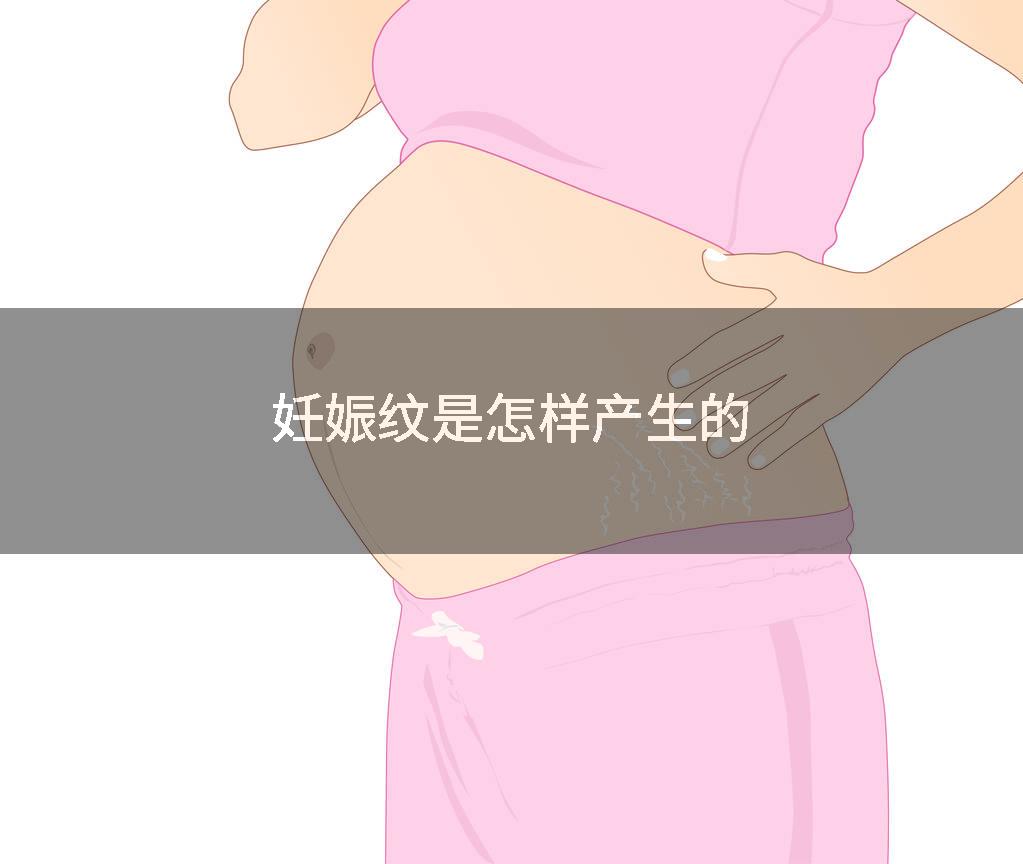 妊娠纹是怎样产生的