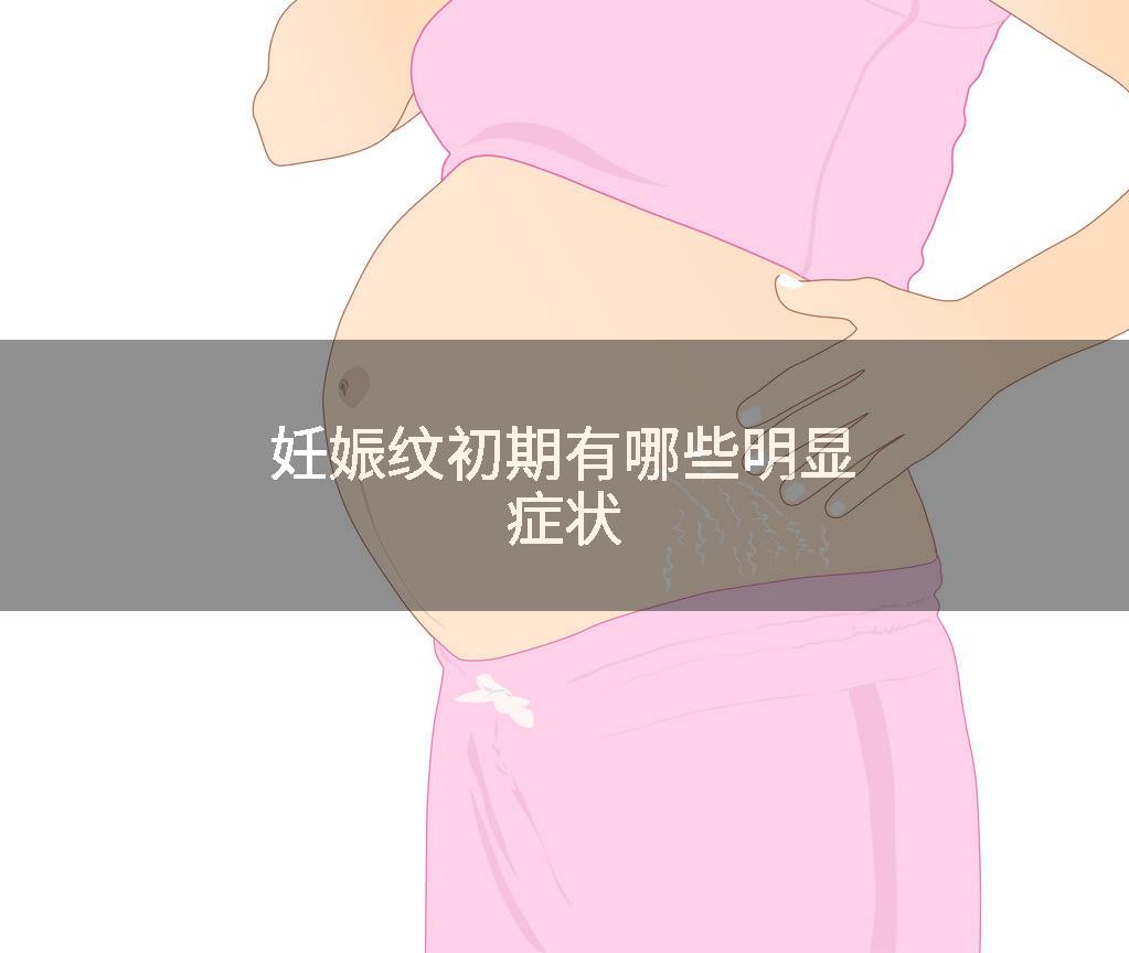 妊娠纹初期有哪些明显症状