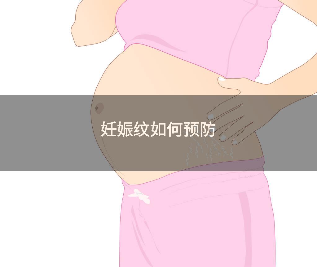 妊娠纹如何预防