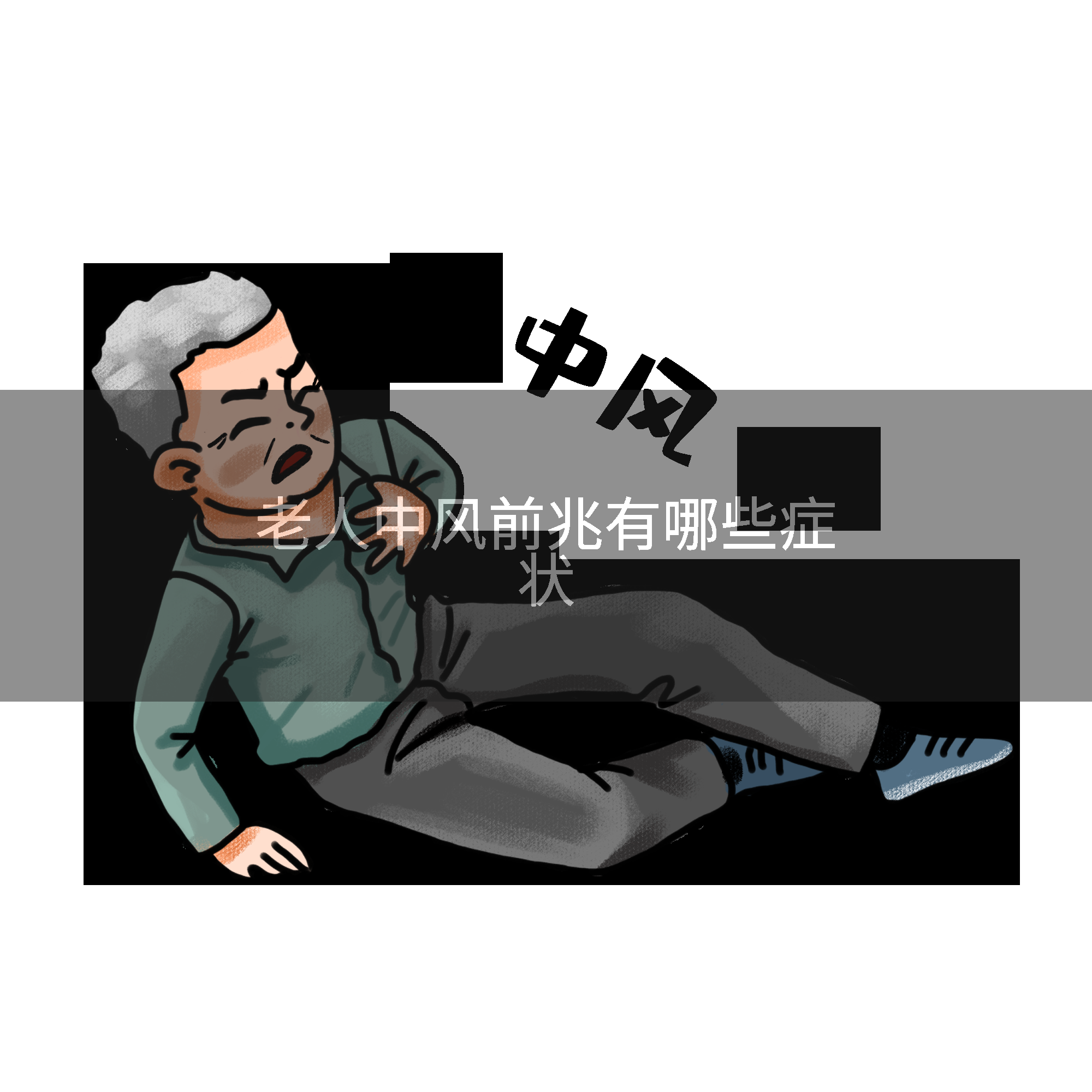 老人中风前兆有哪些症状