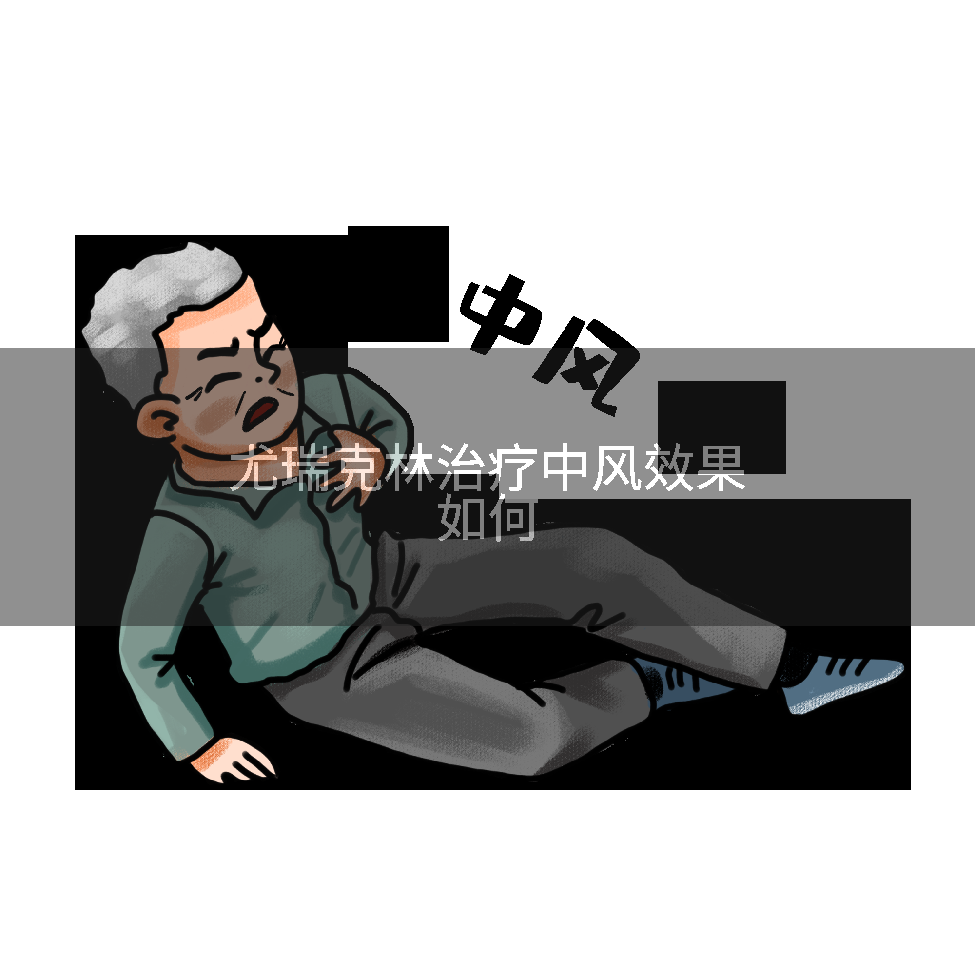 尤瑞克林治疗中风效果如何