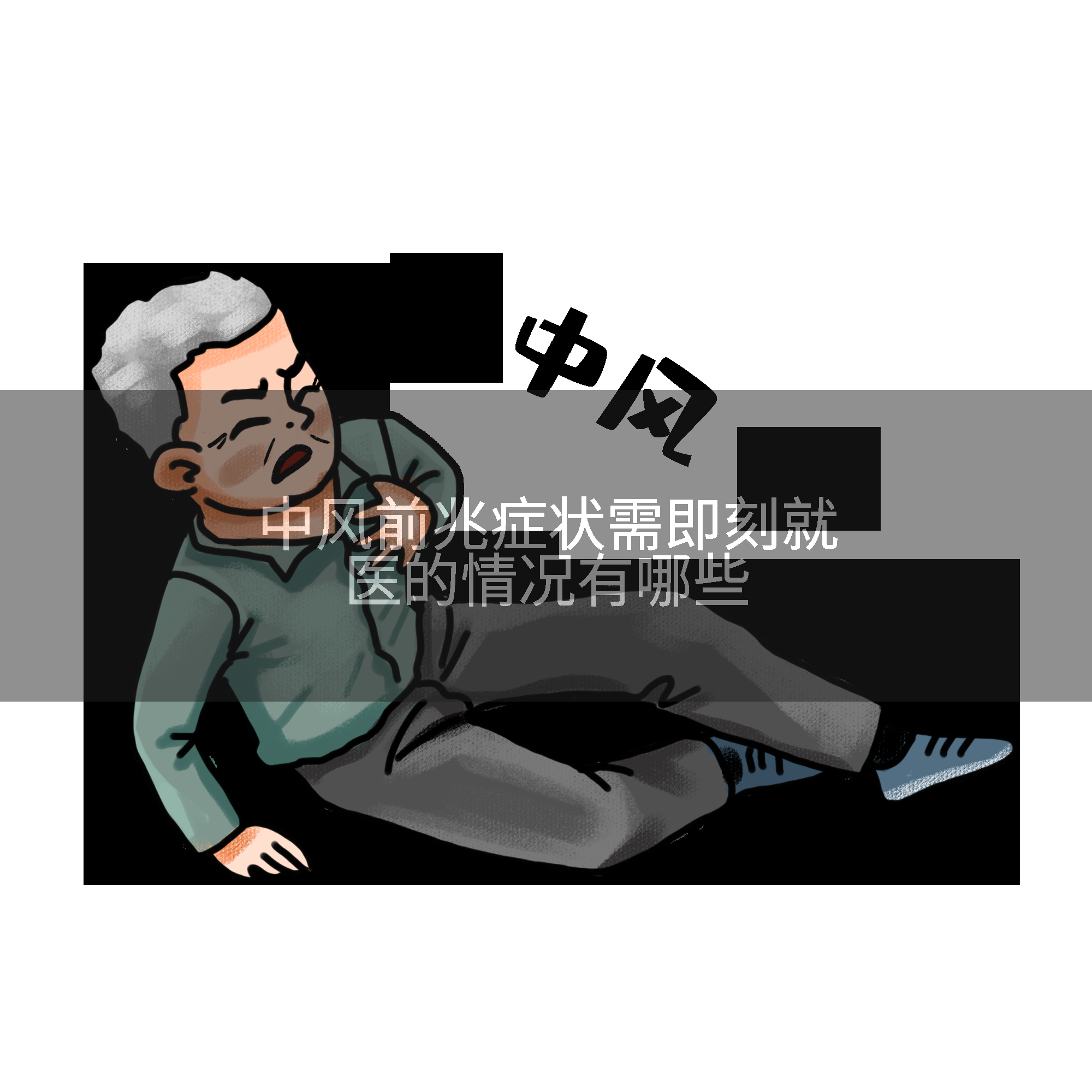 中风前兆症状需即刻就医的情况有哪些