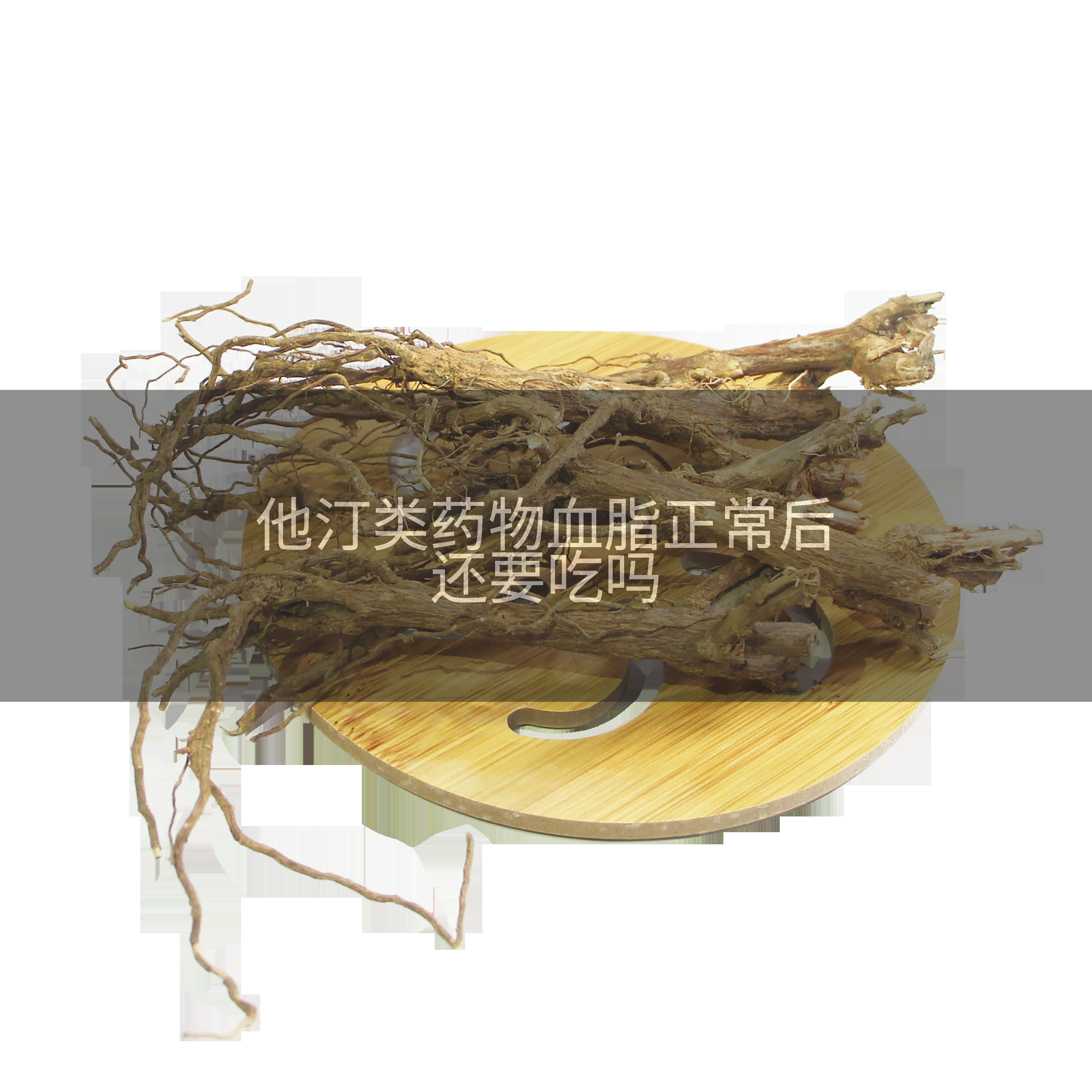 他汀类药物血脂正常后还要吃吗