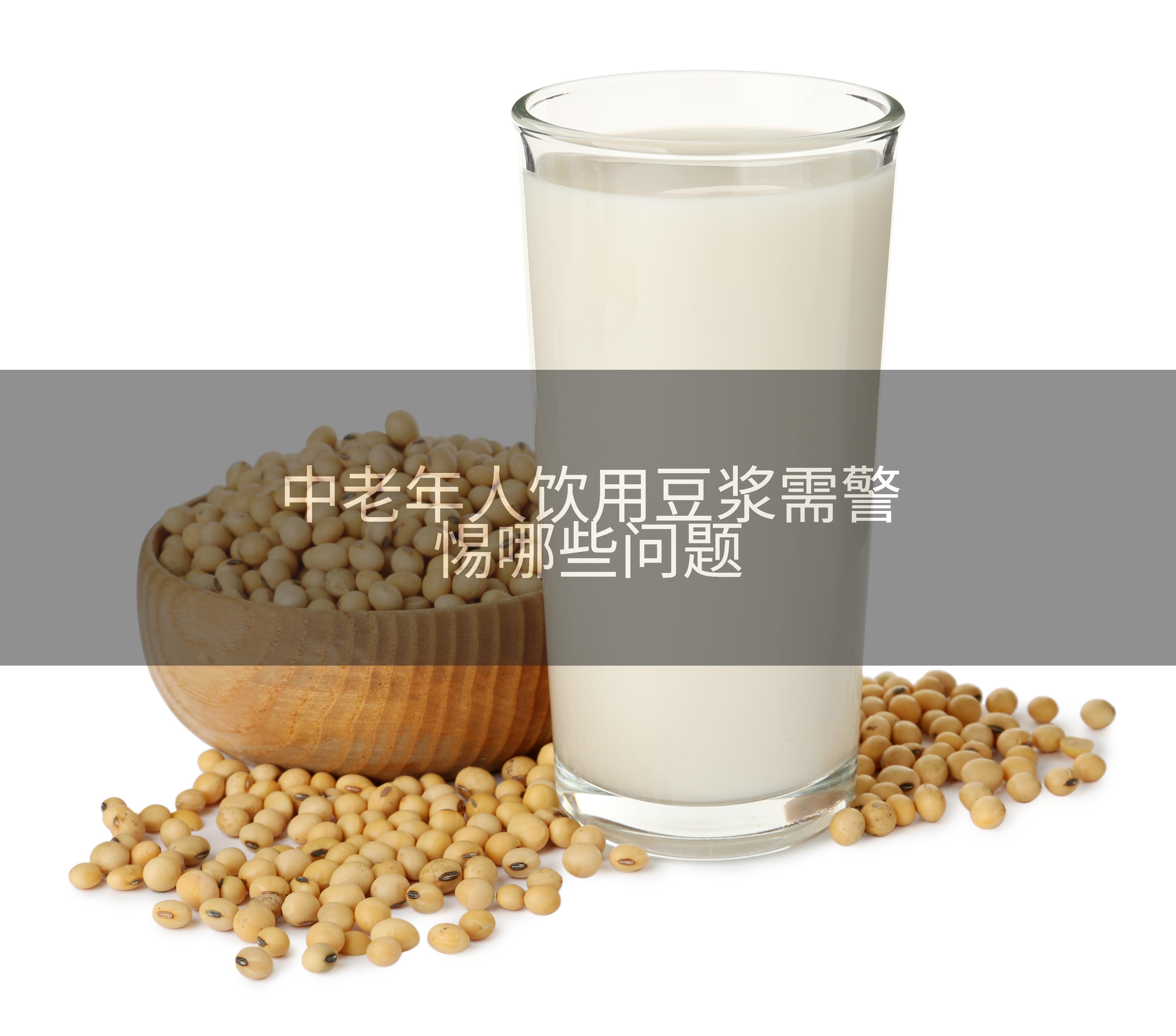 中老年人饮用豆浆需警惕哪些问题
