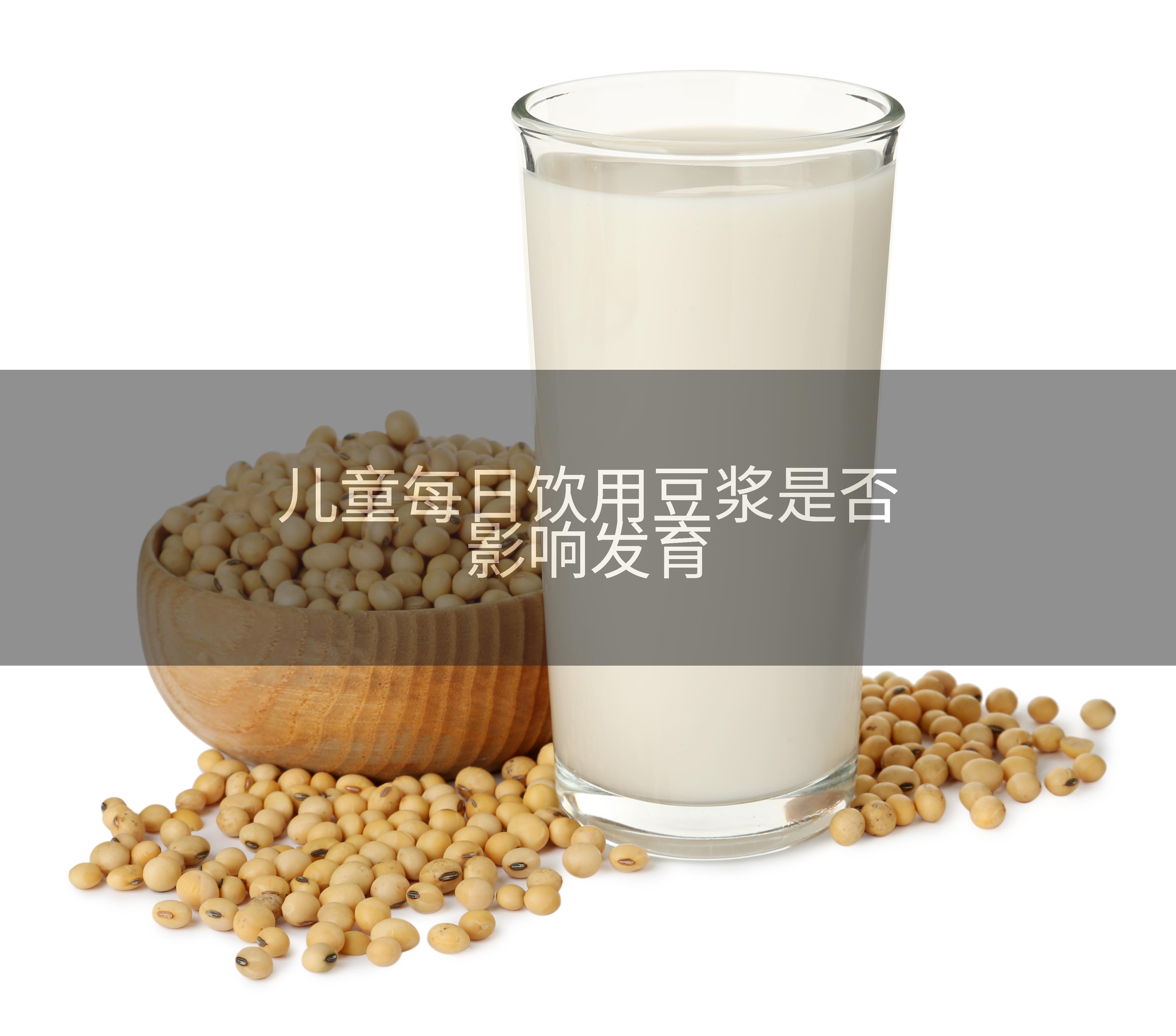 儿童每日饮用豆浆是否影响发育