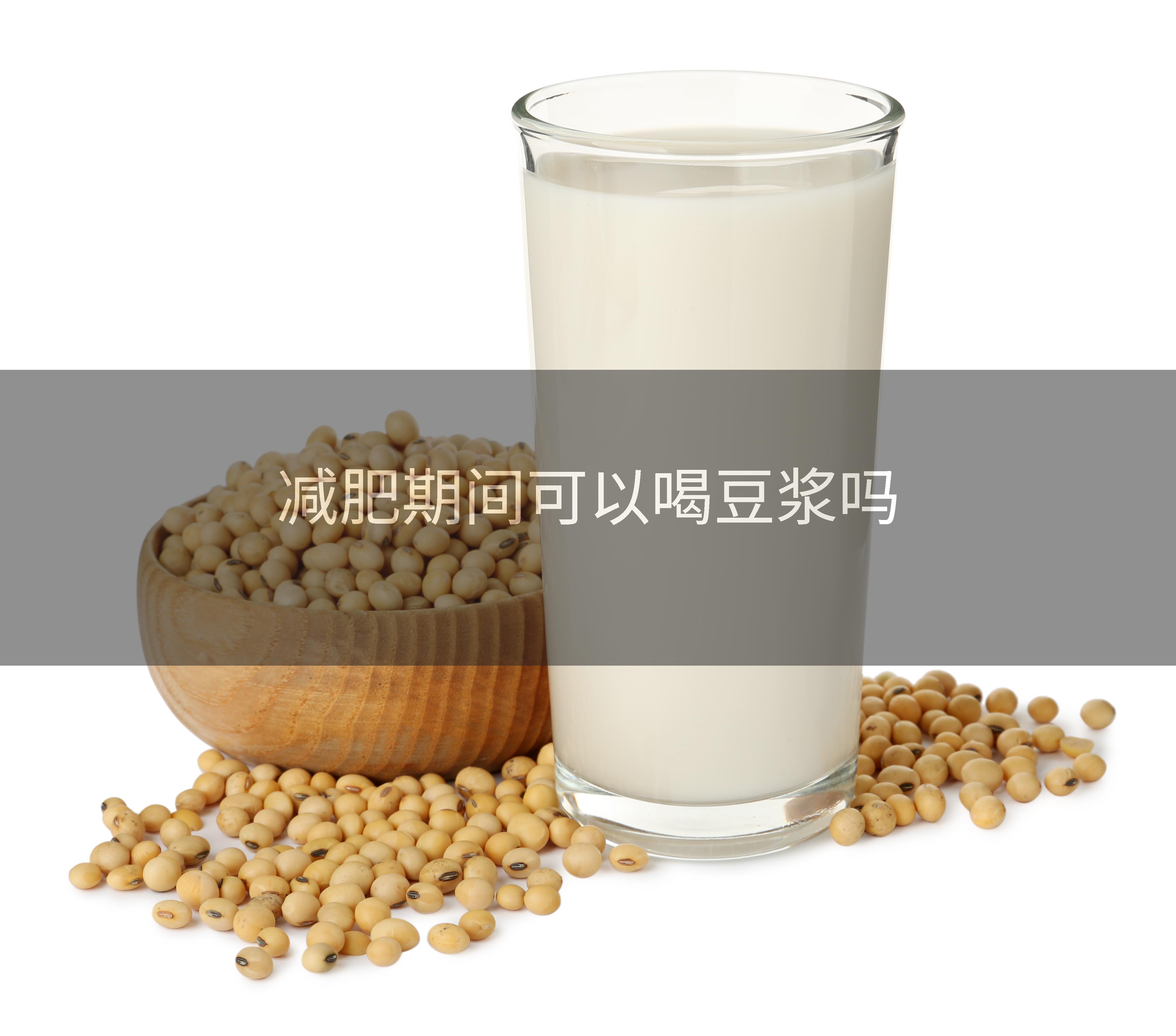 减肥期间可以喝豆浆吗