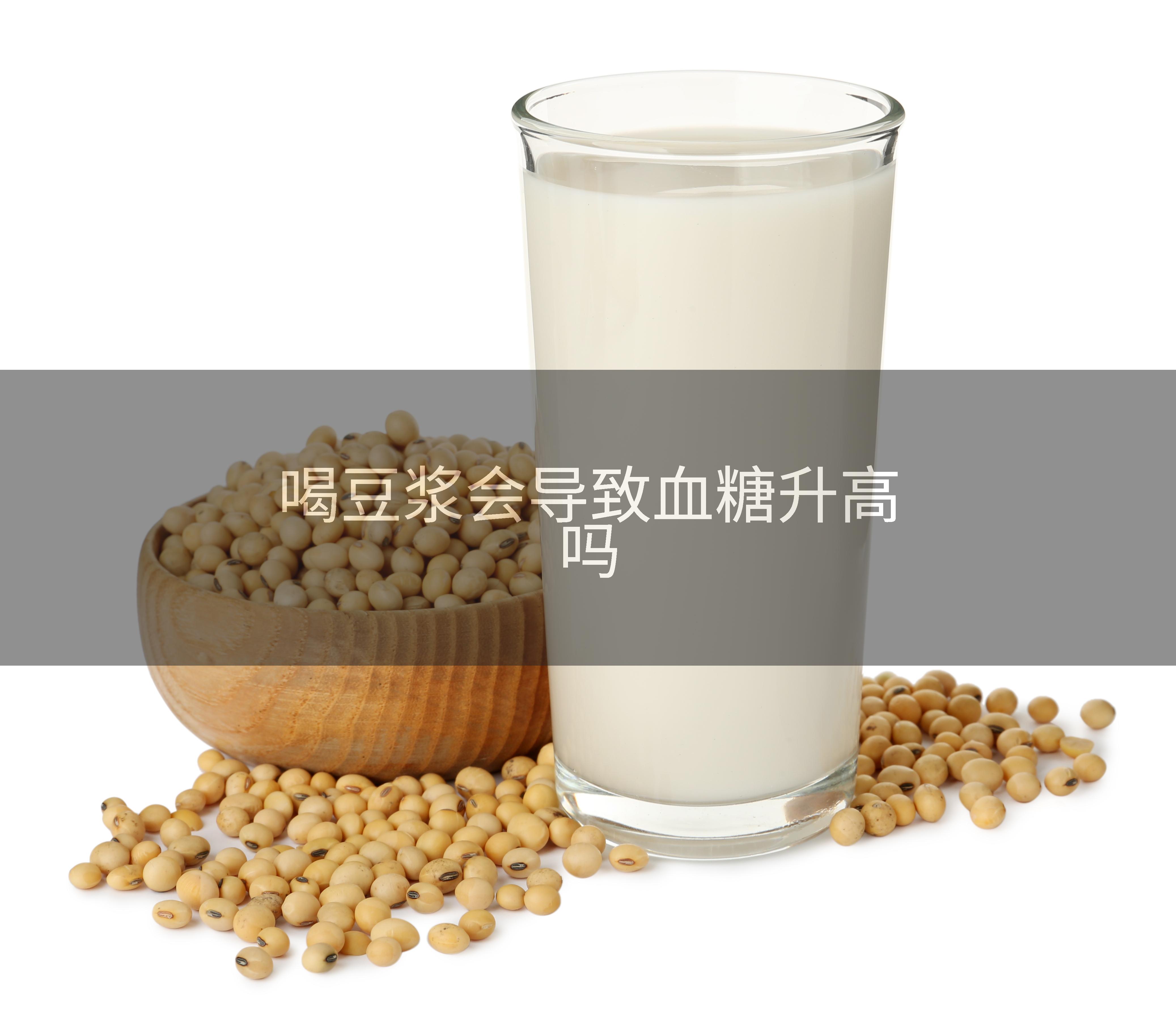 喝豆浆会导致血糖升高吗